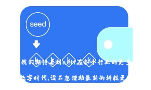 aelf区块链是一种开源的多链云计算区块链平台，旨在为企业和开发者提供可扩展的区块链解决方案。它致力于通过模块化设计、支持多链架构以及高效的共识机制，来实现高性能的交易处理和更好的用户体验。以下是对aelf区块链的详细介绍。

### aelf区块链的背景

aelf成立于2017年，总部位于新加坡，由一群区块链爱好者和技术专家创立。该项目的目标是打破传统区块链的瓶颈，通过边界拓展和多链协议来提升区块链的性能和可用性。

### 模块化设计

aelf区块链采用模块化架构，这意味着不同功能可以根据需要进行独立开发和部署。例如，网络的共识机制、智能合约等均可以是可插拔的。这样的设计不仅提升了灵活性，也为公司或开发者在不同场景下提供了适应性方案。

### 多链架构

与单一链的传统设计不同，aelf支持多个子链，每个子链可以处理不同的业务逻辑。这样的架构非常适合企业使用，因为他们可以根据需求独立运行不同的应用程序。这就像在一座城市中，你不必为每个商店都建一条新路，每条路只需要对通往特定商店的流量进行调控。

### 共识机制

aelf使用一种名为Delegated Proof of Stake（DPoS）的共识机制。这个机制的特点在于，通过投票的方式选出代表来参与区块生成和验证。这种方式既能提高交易速度，又能保持区块链的去中心化特性。从某种意义上讲，这相当于一场民主投票——让最受欢迎的人来管理我们的“街区”。

### 优势与应用场景

aelf的技术优势使其广泛适用于各个行业，包括金融、供应链管理、物联网等。其高效的性能和灵活的设计使得企业能够迅速适应市场变化。

#### 金融服务

在金融服务领域，aelf可以用于构建去中心化的银行和支付系统。企业可以利用其快速的交易处理速度，降低成本并提高用户体验。

#### 供应链管理

针对供应链，aelf能够提供透明、高效的货物跟踪解决方案。通过智能合约的自动执行，所有参与者都可以实时了解货物的状态，减少欺诈和错误。

#### 物联网

对于物联网设备，aelf提供了一个安全的通信平台。这些设备可以通过区块链进行身份认证和数据传输，确保数据的安全性和完整性。

#### 游戏与娱乐

在游戏行业，aelf可以用来创建去中心化的游戏平台，支持玩家之间的资产交易，增加游戏的互动性和趣味性。

### 结语

总的来说，aelf区块链是一个创新的项目，凭借其模块化和多链架构，为企业提供了一个灵活、高效的区块链解决方案。在未来，我们期待看到aelf在各个行业的更多应用。

如果你对区块链技术感兴趣，或者正考虑如何将这一技术融入你的业务，aelf无疑是一个值得关注的选项。在这个快速变化的数字时代，谁不想借助最新的科技更好地应对挑战呢？