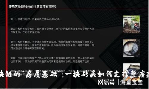 区块链的“房屋基础”：一块砖头如何支撑整座建筑