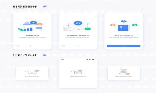 在区块链技术中，L1（Layer 1）和L2（Layer 2）这两个术语指的是不同的层次和扩展解决方案。下面是对这两个概念的详细解释：

什么是L1（Layer 1）?
L1，即第一层，指的是基础区块链网络本身，例如比特币、以太坊、Ripple等。L1网络管理着所有的交易验证、共识机制和数据存储，也就是说，所有在该链上发生的交易和活动都直接在L1上进行。

L1区块链通常面临一些可扩展性问题，特别是在交易量增加时，网络的处理速度可能会变慢，从而导致交易费用上升和确认时间延长。为了应对这种挑战，区块链开发者不断在L1层进行技术改进，例如通过提高区块大小、提升共识算法的效率等手段来增强整个网络的承载能力。

什么是L2（Layer 2）?
L2，即第二层，是一种开发在L1之上的解决方案，其主要目的是解决L1网络的可扩展性和效率问题。L2方案通过在主链之外处理交易，从而减少主链的负担，提升交易速度和降低交易费用。

较为知名的L2解决方案包括闪电网络（Lightning Network）、以太坊的Rollups、多链的侧链等。这些解决方案允许隐秘的交易在L2层进行，只有最终结果会写入L1，从而减轻主链的负担。

L1与L2的对比
对L1和L2的理解可以通过比喻来说明。想象你住在一座大楼，而这幢大楼就是L1。在这座大楼里，每一层的住户都有自己的房间（区块），但是随着时间推移，住户越来越多，电梯（网络）可能会变得拥挤，导致人们无法迅速到达自己的楼层。

而L2就像是增设了楼梯或者独立的小通道，从而使住户能够更加高效地上下楼，避免电梯的拥堵。这样一来，整个大楼（L1）就能减轻负担，同时住户也能更快地进行出入，享受更流畅的生活。

为什么需要L2?
随着越来越多的人参与到区块链网络中，尤其是以太坊等热门公链上的DeFi（去中心化金融）和NFT（非同质化代币）的快速发展，交易量大幅增加，导致网络交拥堵和高费用的现象频繁出现。此时，L2的需求变得愈发迫切。

L2通过引入更高效的交易处理机制，能够以更低的手续费将用户的交易推送至L1，用户在进行小额交易时，能够节省大量的资金。因此，在数字货币交易日益普及的今天，L2解决方案的意义尤为显著。谁还不想在享受技术便利的同时，给钱包的一部分减轻点压力呢？

常见的L2解决方案
下面介绍一些当前流行的L2解决方案，它们在各自的领域内均有广泛的应用和实践。

h41. 闪电网络（Lightning Network）/h4
闪电网络是为比特币提供的一种L2扩展方案，旨在通过建立“支付通道”来实现快速、低成本的交易。用户可以在该网络上建立单独的通道，进行大量的交易而无需每次都在区块链上记录，从而解决了比特币交易的延迟和费用问题。

h42. Rollups/h4
以太坊的Rollups（卷起）是将多个交易打包后提交到主链的技术。包括ZK-Rollups（零知识卷起）和Optimistic Rollups（乐观卷起）两种类型，都是通过在L1上减少计算和存储需求来提高效率的实现方式。对于以太坊的未来发展，这一技术将是至关重要的。

h43. Sidechains（侧链）/h4
侧链是独立于主链的区块链，能够与主链进行资产的转移和交互。侧链可以拥有不同的共识机制，根据需求灵活设计，从而实现更多样化的应用场景。比如，Polygon就为以太坊提供了多条侧链，帮助降低成本和提升交易速度。

总结
总结一下，L1和L2是区块链生态中不可或缺的重要组成部分。随着技术的发展和用户需求的增加，L2方案的创新将会逐渐改善区块链的使用体验，帮助我们在日常生活中更容易地利用数字资产，这也许是将来我们与世界互联的崭新方式。也许未来的某一天，我们每个人的钱包中都能轻松做到“无负担”，没有谁愿意为繁琐的手续和高昂的费用而烦恼！

无论是L1的基础构建还是L2的灵活解决，区块链技术的发展都是一场持久的革命。我们也许无法预测下一步的技术趋势，但相信在这一领域总会迎来更多的惊喜。在这个数字金融的世界中，勇敢探索、积极参与，才能够让我们立足于众多可能性之中。
