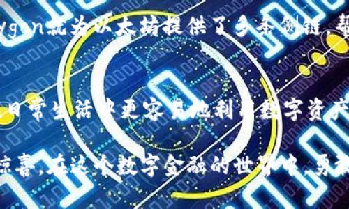 在区块链技术中，L1（Layer 1）和L2（Layer 2）这两个术语指的是不同的层次和扩展解决方案。下面是对这两个概念的详细解释：

什么是L1（Layer 1）?
L1，即第一层，指的是基础区块链网络本身，例如比特币、以太坊、Ripple等。L1网络管理着所有的交易验证、共识机制和数据存储，也就是说，所有在该链上发生的交易和活动都直接在L1上进行。

L1区块链通常面临一些可扩展性问题，特别是在交易量增加时，网络的处理速度可能会变慢，从而导致交易费用上升和确认时间延长。为了应对这种挑战，区块链开发者不断在L1层进行技术改进，例如通过提高区块大小、提升共识算法的效率等手段来增强整个网络的承载能力。

什么是L2（Layer 2）?
L2，即第二层，是一种开发在L1之上的解决方案，其主要目的是解决L1网络的可扩展性和效率问题。L2方案通过在主链之外处理交易，从而减少主链的负担，提升交易速度和降低交易费用。

较为知名的L2解决方案包括闪电网络（Lightning Network）、以太坊的Rollups、多链的侧链等。这些解决方案允许隐秘的交易在L2层进行，只有最终结果会写入L1，从而减轻主链的负担。

L1与L2的对比
对L1和L2的理解可以通过比喻来说明。想象你住在一座大楼，而这幢大楼就是L1。在这座大楼里，每一层的住户都有自己的房间（区块），但是随着时间推移，住户越来越多，电梯（网络）可能会变得拥挤，导致人们无法迅速到达自己的楼层。

而L2就像是增设了楼梯或者独立的小通道，从而使住户能够更加高效地上下楼，避免电梯的拥堵。这样一来，整个大楼（L1）就能减轻负担，同时住户也能更快地进行出入，享受更流畅的生活。

为什么需要L2?
随着越来越多的人参与到区块链网络中，尤其是以太坊等热门公链上的DeFi（去中心化金融）和NFT（非同质化代币）的快速发展，交易量大幅增加，导致网络交拥堵和高费用的现象频繁出现。此时，L2的需求变得愈发迫切。

L2通过引入更高效的交易处理机制，能够以更低的手续费将用户的交易推送至L1，用户在进行小额交易时，能够节省大量的资金。因此，在数字货币交易日益普及的今天，L2解决方案的意义尤为显著。谁还不想在享受技术便利的同时，给钱包的一部分减轻点压力呢？

常见的L2解决方案
下面介绍一些当前流行的L2解决方案，它们在各自的领域内均有广泛的应用和实践。

h41. 闪电网络（Lightning Network）/h4
闪电网络是为比特币提供的一种L2扩展方案，旨在通过建立“支付通道”来实现快速、低成本的交易。用户可以在该网络上建立单独的通道，进行大量的交易而无需每次都在区块链上记录，从而解决了比特币交易的延迟和费用问题。

h42. Rollups/h4
以太坊的Rollups（卷起）是将多个交易打包后提交到主链的技术。包括ZK-Rollups（零知识卷起）和Optimistic Rollups（乐观卷起）两种类型，都是通过在L1上减少计算和存储需求来提高效率的实现方式。对于以太坊的未来发展，这一技术将是至关重要的。

h43. Sidechains（侧链）/h4
侧链是独立于主链的区块链，能够与主链进行资产的转移和交互。侧链可以拥有不同的共识机制，根据需求灵活设计，从而实现更多样化的应用场景。比如，Polygon就为以太坊提供了多条侧链，帮助降低成本和提升交易速度。

总结
总结一下，L1和L2是区块链生态中不可或缺的重要组成部分。随着技术的发展和用户需求的增加，L2方案的创新将会逐渐改善区块链的使用体验，帮助我们在日常生活中更容易地利用数字资产，这也许是将来我们与世界互联的崭新方式。也许未来的某一天，我们每个人的钱包中都能轻松做到“无负担”，没有谁愿意为繁琐的手续和高昂的费用而烦恼！

无论是L1的基础构建还是L2的灵活解决，区块链技术的发展都是一场持久的革命。我们也许无法预测下一步的技术趋势，但相信在这一领域总会迎来更多的惊喜。在这个数字金融的世界中，勇敢探索、积极参与，才能够让我们立足于众多可能性之中。