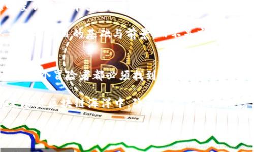 区块链的藏宝图：寻找最赚钱的宝藏！
keywords区块链, 投资, 赚钱, 数字货币/keywords

引言：区块链的神秘面纱
区块链，这个词汇如今几乎无人不晓，仿佛它是一块璀璨的宝石，在科技的夜空中闪烁。若说区块链是一片辽阔的大海，那里面必然藏着无数的珍珠与宝藏。然而，这些宝藏并不是在海面上可以随意捞取的，反而需要我们深入探索，才能看到其中最赚钱的秘密。

区块链与数字货币：财富的入口
在区块链的浩瀚宇宙中，最引人注目的星星非数字货币莫属。比特币、以太坊、莱特币等数字货币就像是夜空中不断闪烁的明星，它们不仅吸引着投资者的目光，也让无数新手在仰望时梦想到财富的可能性。

不过，谁还没点小烦恼呢？对于初入门的小白投资者来说，在数字货币的海洋中，怎么选择这颗闪亮的星星，如何避免那不可预测的海浪呢？

挖矿：筑梦的矿工们
提到区块链的财富密码，挖矿无疑是其中的重要一环。挖矿就像是精准打击的捕鱼，成功的矿工在合适的时机出击，能够收获可观的收益。不过，挖矿并不是谁都能轻松做到的，它需要较高的技术门槛和不菲的设备投入。

想象一下，一个矿工正坐在操纵台前，俨然是一个指挥着未来财富的“船长”，而那些复杂的算法和繁琐的设置就像是他航海时的地图与指南针。失误的一次，就可能错过那波翻腾的浪潮，无法获得金色的鱼。

DeFi：金融的新革命
除了挖矿，DeFi（去中心化金融）如同一阵新风潮，迅速席卷了整个区块链领域。无论是借贷、交易还是理财，DeFi都提供了一种全新的方式。它打破了传统金融的桎梏，让财富的积累与管理更为灵活。

在这个世界里，每个人都可以像是一位金融顾问，通过参与流动性挖矿、收益农场甚至借贷获取被动收益。这种方式的魅力在于，它不再需要高门槛的开户要求，人人都可以在区块链的舞台上乘风破浪，谁还敢说自己是金融小白呢？

NFT：艺术与财富的碰撞
NFT（非同质化代币）这一概念的兴起，实则在区块链的画布上绘制了财富与艺术交融的灿烂画卷。它赋予了数字艺术品独特的价值，使得艺术作品不再是只有富人才能拥有的奢侈品。

你可以想象，当某个热爱艺术的普通人通过NFT购买了一幅数字作品，他的内心是多么的激动。那不仅是一项投资，更象征着对艺术的热爱与追求。正如同人们在拍卖会上竞相拍下心仪已久的画作一样，NFT同样引发了人们之间的激情与竞争。

参与IDO，抢占财富先机
在区块链的投资圈内，IDO（初始去中心化交易）已然成为抢占先机的重要手段。参与IDO就像是买到了这趟明星列车的车票，你可以在项目尚未成熟之前，抓住机会，以较低的价格获取未来可能暴涨的代币。

当然，参与IDO也意味着风险与机会并存，哪怕是卖座电影也会有烂片的出现。投资者需要时刻保持警觉，认真分析项目的基础与前景，而不是盲目跟风。想象一下，在市场上边追边跑的你，无异于一名潜行于丛林的猎豹，时刻准备捕捉财富的美味猎物！

总结：寻找自己的财富路径
无论是数字货币、挖矿、DeFi、NFT还是IDO，区块链的宝藏有很多，而不同的路径对应着不同的风险与收益。就像每个冒险者都必须找到他自认为最适合的路，才能在这片神秘的海域中寻得属于自己的珍珠。

所以，亲爱的朋友们，放下那些不必要的烦恼，勇敢地迈出你的第一步吧！也许在未来的某一天，你会发现，原来这片区块链海洋中，隐藏着的不仅是财富，更是一场关于梦想与探索的伟大冒险。

让我们一同出发，去寻找区块链里最赚钱的宝藏！