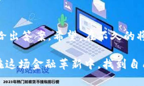 区块链技术在股市中的应用越来越受到关注和重视，其概念与实践正在逐步改变传统金融市场的运作方式。下面我们将详细探讨“股市中的区块链”是什么，它的运作机制，以及它给金融市场带来的变化和潜在的挑战。

什么是区块链？
区块链是一种分散式数据库技术，它的核心是将数据以“区块”的形式存储在链条上，这些区块通过加密技术相互连接，形成一条不可篡改的记录链。每个区块中保存了一定量的交易信息，并且一旦数据被写入，就无法被更改或删除。这样的机制确保了信息的透明性和安全性。

区块链在股市中的应用
在股市中，区块链技术应用的场景主要包括股票的发行、清算和结算。传统的股市交易通常需要通过银行和经纪公司等中介机构进行，这不仅增加了成本，也导致了交易速度的延误。而区块链技术的引入，能够实现去中心化的交易模式，直接在买卖双方之间进行，大幅提高交易效率。

智能合约的奇妙之处
除了去中心化的交易方式，区块链还引入了“智能合约”的概念。这是一种自执行的合约，它可以在预设条件达成时自动执行，而不需要人工干预。想象一下，就像是你的咖啡机在你早上设定的时间自动帮你冲好咖啡，毫不浪费时间，直接进入你一天的工作状态！在股市中，智能合约可以用于自动化执行股票交易、分红和其他业务，无需繁琐的人工操作。

区块链的优势
区块链技术在股市中的优势主要体现在以下几个方面：
ul
    listrong透明性：/strong区块链使所有交易记录公开透明，任何人都可以查看。这不仅能够增强投资者的信任感，还能减少舞弊行为的发生。/li
    listrong效率：/strong通过去中心化的交易，区块链可以大幅缩减清算和结算的时间，通常可以在几分钟内完成，而传统方式可能需要几天的时间。/li
    listrong安全性：/strong区块链采用加密技术，数据一旦写入就难以被篡改，信息安全性得以提升。/li
/ul

区块链在股市中的挑战
尽管区块链在股市中展现了巨大的潜力，但它的应用仍面临一些挑战。
ul
    listrong监管问题：/strong传统金融市场受到严格的监管，而区块链的去中心化特性使得监管变得复杂，如何在保证市场安全的同时又不限制技术创新，是一个亟待解决的问题。/li
    listrong技术壁垒：/strong区块链技术尚在不断发展中，成熟度和稳定性还有待验证，市场参与者需要克服技术上的难关。/li
    listrong用户教育：/strong许多投资者对区块链的理解仍然有限，如何提高大众的认知和接受度也是一大挑战。/li
/ul

未来展望：区块链与股市的共生
未来，随着区块链技术的不断进步和应用案例的增多，它在股市中的角色也将逐渐深化。或许将来我们会看到一个完全不同的股市，一个更加开放、高效、安全的金融市场。如果你想象一下，未来的股市就像是一条流动的河流，清澈见底，不再被泥沙所掩盖，那将是多么美好的场景啊！

小结
总的来说，区块链技术在股市中的应用是一个充满机遇与挑战的领域。它可能会彻底改变我们对股票交易的传统认知，提升市场效率，保障交易安全。这就像是一场金融界的“黑科技”革命，谁能在这场革命中把握机会，谁就能在未来的投资浪潮中占据先机！不过，谁还没点小烦恼呢？我们能否及时跟上技术更新的步伐？这就是投资者需要思考的问题了。

未来的股票和区块链，能否一拍即合？
当下，越来越多的金融机构和创业公司正在探索区块链技术的潜在应用，推动股市向着透明、高效的方向发展。未来的股市将会是什么样的？无人知晓，唯有时间能给出答案。希望，在不久的将来，我们能够看到区块链与股市一拍即合的美好画面。

总的来说，区块链技术与股市的结合是一场技术与金融的浪漫邂逅，就像是华尔街与硅谷的跨界合作，令人期待万分。无论 tech-savvies 还是股市新手，都可以在这场金融革新中，找到自己的位置，潮流瞬息万变，而坚持学习与探索的脚步，才是我们面对未来的最佳武器。