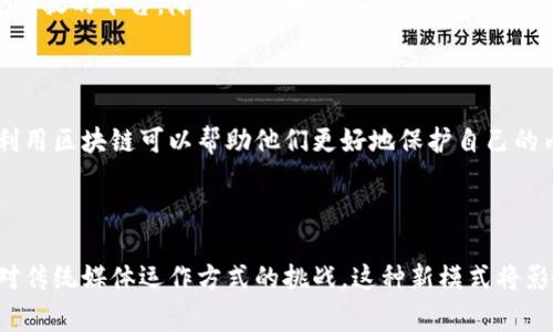 区块链合作媒体是指在区块链技术基础上建立的多媒体内容创作、传播及合作平台，这些平台通常利用区块链的去中心化特性来保障内容的版权、真实性和透明度。合作媒体可以在多个方面利用区块链技术，例如：

1. **内容认证**：通过区块链技术记录内容的创造者和时间戳，确保每个作品的真实性和版权归属。

2. **智能合约**：利用智能合约来管理创作者和编辑之间的合作关系，通过自动化的规则来结算报酬。

3. **去中心化平台**：创造一个不依赖于单一公司的平台，让创作者能够直接与观众互动，分享收益。

4. **数据透明性**：区块链可以提供内容传播过程中的数据，帮助创作者了解受众的反馈和偏好。

### 进一步分析

#### 区块链的核心优势

区块链技术的核心特点包括去中心化、防篡改、透明性等，这些特性为媒体行业带来了新的可能性。合作媒体通过区块链技术提高了内容的信任度，用户能够更容易地确认信息的真实性，尤其是在信息被迅速传播、容易伪造的现代社会中尤为重要。

#### 降低内容创作的障碍

对于初创的内容创作者，传统媒体行业存在较高的进入壁垒与资本门槛。而区块链合作媒体可以通过开放的平台，降低创作和发布的成本，使得个人创作者或小团队有机会与大品牌竞争。

#### 发展潜力

随着区块链技术的不断成熟，合作媒体的生态也在不断扩展。越来越多的品牌和创作者开始意识到，利用区块链可以帮助他们更好地保护自己的内容、扩展受众和提升收入。

### 结论

总的来说，区块链合作媒体的出现是媒体行业的一次变革，它不仅仅是一个新的内容发布平台，更是对传统媒体运作方式的挑战。这种新模式将影响未来内容创作、传播和商业化的各个方面。