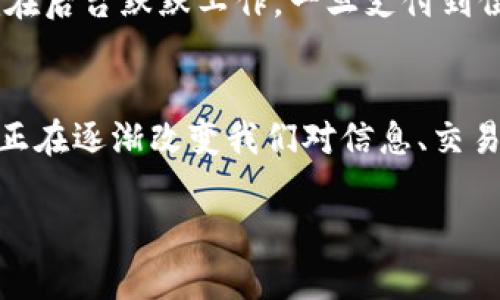 区块链时代的特点主要包括去中心化、安全性、透明性、不可篡改性以及智能合约等。以下是对这些特点的详细解析：

去中心化
在区块链时代，数据不再由单一中心组织或机构控制，而是分布在全球各地的计算机节点上。就像一个大型网络，每个参与者都是这个网络中的一部分，大家共同维护这个系统。这种去中心化的特性保障了系统的公平性，避免了由于中心化而带来的单点故障或滥用权力的风险。

安全性
区块链使用复杂的加密技术来保护数据，这样一来，未经授权的人无法轻易修改或篡改区块链上的信息。可以把区块链比作一个难以破拆的保险箱，每一层都需要密码解锁。对于那些在网络上担忧个人信息泄露的人来说，区块链就像一把高科技钥匙，让他们的数字资产更加安全。

透明性
区块链上的所有交易记录都是公开的，并且可以被任何人查阅。就像一本大书，所有的交易和信息都在其中，任何人都可以翻阅。透明性不仅能增强用户的信任感，同时也促进了市场的自我监管。然而，有时候，信息的透明度太高也可能导致一些小尴尬，谁还没点小烦恼呢？

不可篡改性
一旦数据被添加到区块链中，就无法被更改或删除。这种不可篡改性就像是在石头上刻字，想要抹掉可不是那么容易。这让用户在进行交易时，能够更加放心，极大地提高了信息的可靠性和数据的持久性。

智能合约
智能合约是自动执行的合约条款，可以在满足特定条件时自动执行。想象一下，一个完全不需要中介的婚礼策划，智能合约就在后台默默工作，一旦支付到位，所有的安排就会自动启动。让人忍不住想，如果生活中的小烦恼也能用智能合约来解决，那可就太轻松了！

结论
综上所述，区块链时代标志着一个全新的数字经济形态，以去中心化、安全性、透明性、不可篡改性和智能合约为其核心特点，正在逐渐改变我们对信息、交易及信任的理解。随着技术的不断发展，我们有理由相信，区块链将引领未来，开启更为智能和高效的生活方式。

希望这些信息能帮助你更好地理解区块链时代的特点，如有任何疑问或需要深入探讨的部分，欢迎随时交流！