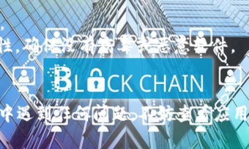 要在华为手机上下载 TPWallet 软件，您可以按照以下步骤进行操作：

### 第一步：打开华为应用市场
1. 在您的华为手机上找到并打开 **应用市场**，这是华为官方应用下载平台。

### 第二步：搜索 TPWallet
1. 在应用市场的搜索框中输入 **TPWallet**，然后点击搜索图标。
2. 在搜索结果中找到 TPWallet 应用，确认开发者是否官方以确保安全性。

### 第三步：下载并安装
1. 点击 TPWallet 应用，您将看到应用的详细信息页面。
2. 阅读应用介绍和用户评价，确保这款应用符合您的需求和安全标准后，点击 **下载** 或 **安装** 按钮。
3. 等待下载和安装完成。

### 第四步：打开 TPWallet
1. 安装完成后，您可以在主屏幕上找到 TPWallet 的图标。
2. 点击图标打开 TPWallet，按照应用的提示进行设置和登录。

### 其他下载途径
如果在华为应用市场中无法找到 TPWallet，您还可以通过以下方式下载：

- **官方网站下载**：访问 TPWallet 的官方网站，下载适合安卓系统的 APK 文件，然后手动安装。
- **第三方应用市场**：如APKPure等平台，但请确保下载来源的安全性。

### 注意事项
1. **权限设置**：有些应用在安装过程中需要访问手机的某些权限，请根据需要进行设置。
2. **安全警告**：如果是从非官方渠道下载的 APK 文件，安装前请注意查看文件的安全性，确保没有病毒或恶意软件。

### 总结
通过以上步骤，您可以轻松在华为手机上下载 TPWallet 软件。如果您在下载或安装过程中遇到任何问题，不妨查看应用市场的评价或访问社区寻求帮助。有时候，网络上的小伙伴们会分享一些实用的小技巧哦！