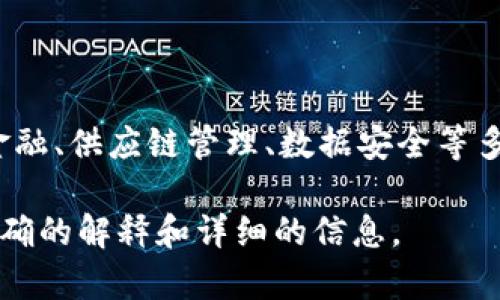 “空间侠区块链”并不是一个广为人知的术语，可能是某个特定项目、平台或社群的名称。区块链技术的应用广泛，包括金融、供应链管理、数据安全等多个领域，而“空间侠”可能是一个比喻或形容词，用来描述在区块链领域像“侠客”一样活跃或者有特定使命感的参与者。

如果您需要有关“空间侠区块链”的更具体信息，请提供更多上下文，或者是这个概念的具体来源，这样我才能给出更准确的解释和详细的信息。