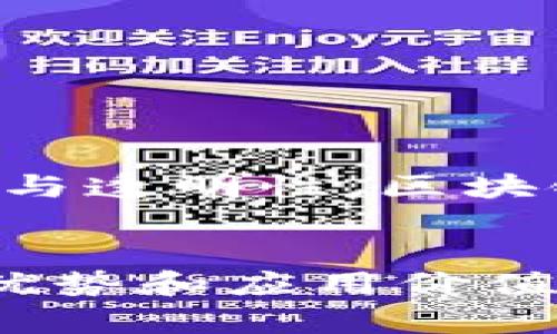 企业区块链软件是指专门为企业环境设计和开发的区块链技术应用软件。它利用区块链的去中心化特性来提高业务透明度、安全性和效率。以下是对企业区块链软件的详细介绍和分析。

什么是区块链？
在深入了解企业区块链软件之前，我们需要先掌握什么是区块链。简单来说，区块链是一种分布式数据库技术，它通过加密技术保证数据的安全性和不可篡改性。区块链的特点包括去中心化、透明性和不可修改性，这使得它在多个行业中得到了广泛应用。

企业区块链软件的特点
企业区块链软件与普通区块链应用相比，具有一些特定的特点。首先，它能够支持更高的交易速度和更大的交易吞吐量，以适应企业级别的业务需求。其次，企业区块链软件通常需要满足企业的合规性要求，因此在设计时会特别考虑这些因素。此外，企业区块链软件往往能够与现有的企业系统（如ERP和CRM）无缝集成。

企业区块链软件的主要应用场景
企业区块链软件的应用场景非常广泛，以下是几个重要的应用领域：
ul
    listrong供应链管理：/strong企业可以通过区块链追踪供应链中的每一个环节，确保产品的来源和质量，提高透明度。/li
    listrong金融服务：/strong区块链能够提供更安全和高效的支付方式，尤其是在跨境支付和智能合约方面。/li
    listrong身份验证：/strong企业可以利用区块链技术进行身份验证和管理，确保用户数据的安全和隐私。/li
    listrong资产管理：/strong利用区块链技术可以更加高效地管理资产，例如房地产、数字资产等。/li
/ul

企业区块链软件的优势
采用企业区块链软件可以为企业带来多重优势：
ul
    listrong安全性：/strong由于区块链的加密特性，数据被篡改的风险大大降低。/li
    listrong透明性：/strong所有参与者都能看到相同的数据版本，减少了信息不对称的问题。/li
    listrong去中心化：/strong不再依赖单个中央机构，降低了腐败和外部攻击的风险。/li
    listrong成本降低：/strong通过流程和减少中介，企业能够显著降低运营成本。/li
/ul

企业区块链软件的发展前景
随着数字化转型的加速推进，企业区块链软件的发展前景广阔。特别是在金融、医疗和房地产等行业，区块链技术展现出巨大的潜力。同时，由于越来越多的企业开始重视数据安全与透明性，区块链将成为未来商业活动的核心技术之一。

总结
综上所述，企业区块链软件是利用区块链技术为企业提供安全、透明且高效的解决方案。无论是在供应链管理、金融服务还是身份验证方面，企业区块链软件都展现出了其独特的优势和应用价值。在不久的将来，我们有理由相信区块链技术将改变企业运营的方式，让商业变得更加容易和高效。谁还没点小烦恼呢？让我们期待这项技术能够为企业带来更多的灵感和可能性。