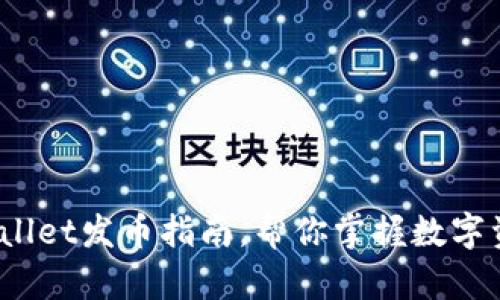轻松上手：TPWallet发币指南，帮你掌握数字资产创造的魔法