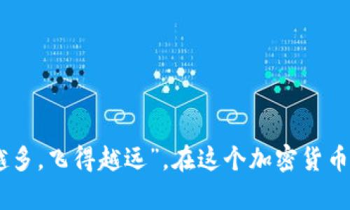 tpWallet监管信息是了解tpWallet如何遵循法律法规的关键。tpWallet作为一款多链钱包，在加密货币的迅速发展中，承担着越来越重要的角色。同时，用户往往面临着各种风险，特别是在隐私保护及资金安全方面。因此，了解该平台的监管信息，不仅能够帮助用户更好地使用钱包，还能增强用户的信任感。

### tpWallet简介
tpWallet，是一款多链区块链钱包，支持包括比特币、以太坊等多种主流数字货币。它提供了简单易用的用户界面，使得即使是初学者也能快速上手。同时，它不仅是存储数字资产的工具，更是用户与去中心化金融（DeFi）、非同质化代币（NFT）等功能的桥梁。为了增强用户对平台的信任，tpWallet非常重视监管信息的透明度。

### 为什么监管信息重要？
当你在使用钱包的时候，可能会感觉“数字资产就像是脆弱的小鸟，随时可能飞走”。正因如此，监管信息可以像一个强大的护鸟者，保护用户的资产和隐私。监管机构的监督使平台需要遵循一定的行业标准，这样才能更好地为用户服务。没有监管，用户就如同“无家可归的流浪鸟”，面临更大的风险。

### tpWallet的监管框架
tpWallet遵循全球各大监管机构的要求，尤其是在以下几个方面：
ul
    li资金安全：tpWallet采取多签名技术和冷存储措施，确保用户资产安全。/li
    li用户隐私：严格遵守个人信息保护法律法规，确保用户隐私不被泄露。/li
    li反洗钱（AML）与客户尽职调查（KYC）：虽然是一个去中心化平台，但tpWallet仍然在这方面做出努力，确保不被不法分子利用。/li
/ul

### 透明度和用户信任
对于任何一个数字货币平台来说，透明度都是赢得用户信任的关键。tpWallet通过发布运营报告和监管合规文档，向用户展示其运营的透明性和合法性。这就好比一位认真的老师，在每一节课后都会发送学习总结，让学生心中有数。

### tpWallet的合规措施
在合规方面，tpWallet采取了一系列措施，以保证其运营符合监管要求：
ul
    li定期进行安全审计，确保系统不易受到攻击。/li
    li与合规性专家合作，制定相应的操作流程和管理规范。/li
    li定期对员工进行合规培训，提高全员合规意识。/li
/ul

### 总结
tpWallet的监管信息不仅是了解其运营的重要方面，更是用户维护自身利益的保障。在这个“数字资产如飞鸟一般脆弱”的时代，拥有监管信息的支持，让用户在使用tpWallet时能够更加安心。倘若你曾经为多种复杂的加密货币钱包烦恼过，不妨试试tpWallet，让它成为你“数字资产”的坚实后盾，带着你平稳度过风浪。

### 使用tpWallet的小技巧
最后，给大家分享一些在使用tpWallet时的小技巧：
ul
    li定期更换密码，保持账户安全。/li
    li利用钱包提供的备份功能，防止意外丢失资产。/li
    li在访问网站时，确保使用的是官方链接，以防钓鱼网站。/li
/ul

希望以上信息能帮助你更好地理解tpWallet以及它的监管信息。如果对tpWallet有更深入的疑问，别忘了去官网查阅详细资料哦！毕竟“知道得越多，飞得越远”，在这个加密货币的世界里，你的每一步都至关重要！
