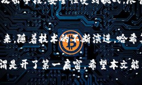   区块链中的哈希：数字世界的“指纹” / 
 guanjianci 区块链, 哈希, 数据安全, 信息加密 /guanjianci 

什么是哈希？
想象一下，如果你在参加一个派对，只有通过一个独特的密码才能进入，这个密码就像是你的“指纹”。在数字世界中，哈希函数就是这样的“指纹生成器”。它将任何输入的数据（无论大小）转换成一个固定长度的字符串，这个字符串特点鲜明，任何微小的输入变化都会导致完全不同的输出。

哈希在计算机科学中起着至关重要的作用。在区块链中，哈希不仅是数据的唯一标识符，同时也是确保数据完整性和安全性的关键。每个区块都包含前一个区块的哈希值，形成链条，每当有人试图篡改一个区块，连锁反应会导致后续所有区块的哈希值发生改变。这就像是，如果你试图通过修改一张你派对入场券上的数字来混入派对，结果发现你被门口的保安一眼看穿，因为你的票号与之前的不符。

哈希的作用
在区块链中，哈希的作用可以总结为以下几点：
ul
    listrong数据完整性：/strong哈希函数生成的值是唯一的，它确保数据在从一个位置移动到另一个位置时没有被修改。例如，如果你将一封电子邮件邀约发送给朋友，如果邮件的哈希值和朋友收到的哈希值一致，则可以确保邮件未被篡改。/li
    listrong提高安全性：/strong哈希可以防止数据被恶意篡改。当你在区块链上执行交易时，所有的交易记录都会被哈希化，从而提升安全性。即使黑客试图将交易记录篡改掉，哈希值的变化将会自动被发现。/li
    listrong快速检索和验证：/strong哈希值的固定长度使得数据检索、对比和验证变得迅速而简便。就像是你在图书馆寻找一本书，书的索引（哈希值）总能快速指引你找到它。/li
/ul

哈希算法的种类
就像不同的厨师有自己的独特拿手菜，各类哈希算法也是层出不穷。以下是常用的一些哈希算法：
ul
    listrongSHA-256：/strong这个算法是比特币使用的标准哈希算法。它的输出是256位的长字符串，具有很高的安全性。想象一下，它就像一把难以打开的锁，只有准确的钥匙才能打开。/li
    listrongSHA-1：/strong虽然曾经广泛使用，但现在安全性较低，很多平台已经停止了对SHA-1的支持。可以说，它的安全性就像一把旧锁，不太可靠。/li
    listrongMD5：/strong这种算法比较快速，但它也相对不够安全，容易被碰撞攻击。因此，现在很多地方也不再推荐使用MD5。就像一根易断的牙签，虽然方便，但不能寄予重望。/li
/ul

哈希与数据结构的关系
在区块链架构中，哈希与区块的关系就像一本书的内容与封面。每个区块包含相关的交易数据，而这个数据通过哈希算法生成新书的封面。每个区块都有一个指向前一个区块的哈希，形成了一个链条。如果你尝试将某个区块的数据修改，相关的哈希值会立即变化，这就像是你用铅笔在书本上写上墨水，良久后只能将它们完全涂去，书的完整性也遭到了破坏。

哈希在实际商用中的应用
哈希不仅仅存在于电子货币和区块链中，它的应用几乎无处不在：
ul
    listrong密码存储：/strong用户密码常通过哈希加密后存储，确保用户信息安全。如果黑客进入数据库，即便获取到了哈希值，也无法直接找到对应的明文密码。想象一下，就好比你把家里的密码锁藏在一个没有出口的盒子里，谁也打不开它。/li
    listrong数字签名：/strong通过哈希算法生成的数字签名能够保证文档在传输过程中没有被篡改。一个可信的签名就像是你收到的快递，快递员的签字验证了包裹的真实与完整。/li
    listrong文件完整性检测：/strong文件下载后生成哈希值进行验证，确保没有数据丢失或被篡改。仿佛你买了一包零食，在包装上验证生产批号，确保你吃到的依然是一包完好的零食。/li
/ul

哈希的风险与挑战
尽管哈希有很多优点，但也并非无懈可击。诸如碰撞攻击、预图攻击等风险依然存在，就像一道二元一次方程，总有个解是你意想不到的。随着计算机技术的进步，黑客也不断提升他们的攻击手段，安全性受到挑战。尽管如此，研究者们持续在努力研发生物多样性较高的哈希算法，以增强数据安全性。

总结与展望
总之，哈希在区块链及其他数据安全领域扮演着不可或缺的角色。作为数字时代的“指纹”，它保护着我们的数据免受恶意攻击的侵袭，让我们在这个充满不确定性的世界中安心生活。未来，随着技术的不断演进，哈希算法也将继续发展，成为数字安全领域的重要基石。

最终，谁还没点小烦恼呢？生活中总会出现意想不到的小插曲，而哈希正像是那把多功能瑞士刀，可以帮助我们解决生活中的许多难题。要想在数据安全的森林中游刃有余，理解哈希可谓是开了第一扇窗。希望本文能为你打开通往数字安全的新世界。