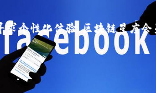 区块链星座会员是一种利用区块链技术来提升会员服务和体验的创新模式。这种会员制度通过实现透明、去中心化和安全的特性，能够提供更为灵活和高效的会员管理方式。具体来说，区块链星座会员通常包括一些独特的权益和福利，吸引用户参与并保持活跃。在这个数字化飞速发展的时代，区块链星座会员能够在各个行业和领域中找到应用，从而为消费者和企业创造更大的价值。

### 什么是区块链？

在深入区块链星座会员之前，我们先来简单了解一下什么是区块链。区块链是一个分布式的数据库技术，它将数据以“区块”的形式进行记录，并通过加密技术确保数据的安全和不可篡改性。这就好比一座无形的城堡，里面存放着各种事务的记录，而每个区块都是城堡中的一间房间，房间是相互连接的，无法单独被拆卸，从而确保整个城堡的安全性。

### 区块链星座会员的特点

1. 去中心化的会员管理

传统的会员制度通常由中心化的机构管理，这导致了数据安全隐患和管理不便。而区块链星座会员则通过去中心化的方式，让每个用户的会员数据都在区块链上进行管理。就像一棵树的每一片叶子都有自己独立的生命，既相互依存又各自独立，大大减少了数据泄露和篡改的风险。

2. 提升透明度

区块链的透明性允许每位会员随时查看自己的权利和义务，以及其他成员的相关信息。这种透明性让用户更加信任这个系统，感觉自己就像是在光天化日之下进行交易，十分安全和放心。

3. 稀缺性与独特性

区块链星座会员可以为用户提供独特的数字代币或NFT（非同质化代币），这些代币不仅作为会员身份的象征，还可以作为交易的媒介。这种稀缺性使得会员身份变得更加珍贵，谁不想在会员里拿到一颗璀璨的“星星”呢？

### 会员权益的多样性

4. 个性化的福利选择

通过智能合约，区块链星座会员能够提供多种个性化的福利选项，用户可以根据自身需求选择适合自己的权益。这就像选择自己喜欢的星座，不同的星座代表着不同的个性、运势，会员也可以根据自己的需求进行选择。

5. 参与社区治理

许多区块链星座会员系统还允许用户参与到社区治理中，用户可以通过投票决定某些重要决策。这种参与感就好比在一家餐馆里，顾客不仅仅是消费者，还有机会成为“评审”，参与菜单的制定，提升了顾客的归属感。

### 未来的趋势

6. 协同进化

随着区块链技术的不断进步，区块链星座会员也会不断更新和迭代。未来，我们可能会看到更多与大型企业合作的会员计划，从而让区块链星座会员不再是小众特权，而是普及化的消费方式。

想象一下，未来的星座会员能够与各大品牌进行联合，用户只需持有某个特定的数字代币，就能享受多个品牌的折扣和权益。这就像宇宙中的星座相互作用，形成了更加和谐的整体，带来无穷的可能性。

### 结论

总的来说，区块链星座会员不仅是一种便捷的会员管理方式，更是推动消费模式转变的创新力量。随着市场的发展，越来越多的企业和用户将看到其潜力。无论是追求安全，还是寻求个性化体验，区块链星座会员皆能为用户带来新的机遇和体验。

```
区块链星座会员：让你的会员体验如星辰般璀璨