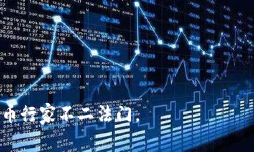 在讨论“tpwallet买币矿工费”时，我们需要解开几个关键概念。

### 什么是TPWallet？

TPWallet是一个数字货币钱包，支持多种区块链资产的存储与交易。它为用户提供了安全、便捷的数字资产管理解决方案。用户可以通过TPWallet进行各种操作，包括购买加密货币、转账以及查询资产等。

### 什么是矿工费？

矿工费（Gas Fee），也称为交易费用，是用户在区块链网络上进行交易时支付的费用。这笔费用主要用来激励矿工（或节点）将交易打包到区块中。不同的区块链网络使用不同的矿工费用计算方式，而在以太坊等网络上，矿工费用通常与链上网络的拥堵情况、交易的复杂性以及用户设置的优先级等因素有关。

### 买币时的矿工费意味着什么？

当你在TPWallet中购买加密货币时，是需要支付矿工费的。简单来说，矿工费就像是在餐馆里为美味的菜肴支付的小费，越快想要吃到美味，可能就需要支付更高的小费。购买数字货币的过程实际上涉及到交易的确认，矿工在确认这些交易时会优先选择那些支付更高费用的交易来处理。

### 如何计算矿工费？

矿工费的计算通常涉及以下几个因素：

1. **网络拥堵情况**：在区块链网络繁忙时，矿工会选择优先处理高费用的交易。用户在交易时需要观察网络的当前状态，以便合理地设置自己的矿工费。
   
2. **交易大小**：交易的数据大小（以字节为单位）也会影响费用，数据越大，费用越高。

3. **用户自定的费用**：用户可以根据自己的需求选择更高或更低的矿工费用，费用越高，交易确认的速度可能就越快。

### 购买加密货币时如何合理设置矿工费？

#### 1. 通过钱包自动设定

大部分钱包（包括TPWallet）在用户进行交易时会自动推荐一个适当的矿工费用，这样用户不需要过于担心费用设置。

#### 2. 自行设置

如果你熟悉网络状况和费用结构，也可以根据网络情况自行调整费用。比如在网络较为空闲时可以选择较低的费用，这样就能节省交易成本。

### 注意事项

- **避免过高设置矿工费**：有时用户因为害怕交易延迟而设置过高的矿工费，实际上不仅增加了成本，还滋生了“奢侈费”的心态。
- **关注网络动态**：用户可以借助一些网络交易情况监控工具，抽空了解一下当前的矿工费用行情。
  
### 小结

了解矿工费是每个投资者在数字货币市场中的必备技能！就如同我们在生活中总是得为每个决定酌情考虑成本，无论是金钱还是时间。

希望以上内容能够帮助大家更好地理解TPWallet买币时的矿工费概念！无论你身处哪个阶段，定期学习和适应这些变化，才是成为数字货币行家不二法门。