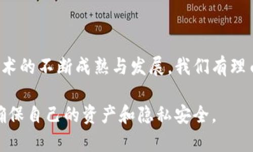 手机区块链是指在移动设备，特别是智能手机上实现的区块链技术。区块链是一种分布式账本技术，它通过去中心化的方式，记录和验证交易或数据。手机区块链则是将这一技术应用于手机平台，以便于用户在移动设备上安全地进行交易、存储数字资产、管理身份信息等。

### 手机区块链的核心特点

1. 去中心化的信任机制
区块链的去中心化特性使得用户不再依赖于单一的中心化机构进行交易。每一笔交易都被记录在公共账本中，并通过网络中的多个节点进行验证。这种机制确保了交易的透明性和不可篡改性。

2. 移动性与便捷性
随着智能手机的普及，越来越多的人习惯于通过手机进行各种交易和支付。手机区块链让用户可以随时随地都能访问他们的数字资产，无论是在咖啡馆还是在地铁上。

3. 安全性
手机区块链提供了多重安全保障手段，例如私钥管理、加密算法等。这些技术能有效降低数字资产被盗的风险。尽管“黑客”一词听起来有些可怕，但只要做好安全措施，你的资产还是比较安全的。

4. 用户友好的界面
随着手机区块链应用的发展，许多钱包和交易平台都致力于用户体验，提供简单直观的界面。这让即使是区块链新手也能够迅速上手，像是在玩个小游戏一样轻松。

### 手机区块链的应用场景

1. 数字货币支付
手机区块链最常见的应用之一就是数字货币支付。想象一下，你正在商店里买咖啡，拿出手机一扫二维码，就完成支付，方便快捷得令人咋舌。谁还没点小烦恼呢！通过手机区块链，你可以在几秒钟之内完成原本可能需要几天才能完成的交易。

2. 数字身份管理
手机区块链可以用于管理个人数字身份，使得用户可以随时随地安全地验证自己的身份信息。这种技术在金融、医疗等领域的应用逐渐增多，能够有效保护个人隐私。

3. 供应链管理
许多企业开始利用手机区块链技术来追踪产品的生产和运输过程。通过区块链记录每一环节的信息，消费者能对产品的来源、质量等有更好的把握，这就像是给每个产品装上了“身份证”，清晰可见。

4. 游戏和虚拟资产
在手机游戏平台上，区块链技术也开始被应用。玩家可以通过区块链购买、交易虚拟资产，并确保这些资产的唯一性和真实性。就像在虚拟世界里拥有了独一无二的房产，骄傲感满满。

### 挑战与未来展望

1. 技术挑战
尽管手机区块链为用户提供了许多便利，但仍然存在技术挑战。例如，如何保证交易的速度和效率，尤其是在繁忙的网络环境中。不过，随着技术的不断发展，这些问题正在逐渐得到解决。

2. 法规与合规
区块链业务的合法性在不同国家和地区存在差异。用户在使用手机区块链服务时，需留意相关法律法规，以免触犯法律。毕竟，聪明的使用地方百事可乐，不聪明的地方可能就要吃“苦头”了。

3. 教育与普及
虽然区块链技术发展迅速，但许多用户对该技术仍然了解甚少。因此，教育和普及十分重要。用户需要了解如何安全地使用手机区块链，才能更好地享受它带来的便利。

### 小结

总的来看，手机区块链是一个充满潜力的技术领域，它不仅改变了人们的交易方式，还为许多行业带来了新的商业模式。随着技术的不断成熟与发展，我们有理由相信，手机区块链将在未来的生活中扮演越来越重要的角色。因此，不妨趁早了解一下这项技术，为未来的数字生活做好准备！

当然，任何新技术的应用都需要理性看待，享受便利的同时也要时刻保持警惕。只有这样，我们才能在体验技术带来的乐趣时，确保自己的资产和隐私安全。