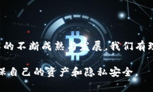 手机区块链是指在移动设备，特别是智能手机上实现的区块链技术。区块链是一种分布式账本技术，它通过去中心化的方式，记录和验证交易或数据。手机区块链则是将这一技术应用于手机平台，以便于用户在移动设备上安全地进行交易、存储数字资产、管理身份信息等。

### 手机区块链的核心特点

1. 去中心化的信任机制
区块链的去中心化特性使得用户不再依赖于单一的中心化机构进行交易。每一笔交易都被记录在公共账本中，并通过网络中的多个节点进行验证。这种机制确保了交易的透明性和不可篡改性。

2. 移动性与便捷性
随着智能手机的普及，越来越多的人习惯于通过手机进行各种交易和支付。手机区块链让用户可以随时随地都能访问他们的数字资产，无论是在咖啡馆还是在地铁上。

3. 安全性
手机区块链提供了多重安全保障手段，例如私钥管理、加密算法等。这些技术能有效降低数字资产被盗的风险。尽管“黑客”一词听起来有些可怕，但只要做好安全措施，你的资产还是比较安全的。

4. 用户友好的界面
随着手机区块链应用的发展，许多钱包和交易平台都致力于用户体验，提供简单直观的界面。这让即使是区块链新手也能够迅速上手，像是在玩个小游戏一样轻松。

### 手机区块链的应用场景

1. 数字货币支付
手机区块链最常见的应用之一就是数字货币支付。想象一下，你正在商店里买咖啡，拿出手机一扫二维码，就完成支付，方便快捷得令人咋舌。谁还没点小烦恼呢！通过手机区块链，你可以在几秒钟之内完成原本可能需要几天才能完成的交易。

2. 数字身份管理
手机区块链可以用于管理个人数字身份，使得用户可以随时随地安全地验证自己的身份信息。这种技术在金融、医疗等领域的应用逐渐增多，能够有效保护个人隐私。

3. 供应链管理
许多企业开始利用手机区块链技术来追踪产品的生产和运输过程。通过区块链记录每一环节的信息，消费者能对产品的来源、质量等有更好的把握，这就像是给每个产品装上了“身份证”，清晰可见。

4. 游戏和虚拟资产
在手机游戏平台上，区块链技术也开始被应用。玩家可以通过区块链购买、交易虚拟资产，并确保这些资产的唯一性和真实性。就像在虚拟世界里拥有了独一无二的房产，骄傲感满满。

### 挑战与未来展望

1. 技术挑战
尽管手机区块链为用户提供了许多便利，但仍然存在技术挑战。例如，如何保证交易的速度和效率，尤其是在繁忙的网络环境中。不过，随着技术的不断发展，这些问题正在逐渐得到解决。

2. 法规与合规
区块链业务的合法性在不同国家和地区存在差异。用户在使用手机区块链服务时，需留意相关法律法规，以免触犯法律。毕竟，聪明的使用地方百事可乐，不聪明的地方可能就要吃“苦头”了。

3. 教育与普及
虽然区块链技术发展迅速，但许多用户对该技术仍然了解甚少。因此，教育和普及十分重要。用户需要了解如何安全地使用手机区块链，才能更好地享受它带来的便利。

### 小结

总的来看，手机区块链是一个充满潜力的技术领域，它不仅改变了人们的交易方式，还为许多行业带来了新的商业模式。随着技术的不断成熟与发展，我们有理由相信，手机区块链将在未来的生活中扮演越来越重要的角色。因此，不妨趁早了解一下这项技术，为未来的数字生活做好准备！

当然，任何新技术的应用都需要理性看待，享受便利的同时也要时刻保持警惕。只有这样，我们才能在体验技术带来的乐趣时，确保自己的资产和隐私安全。