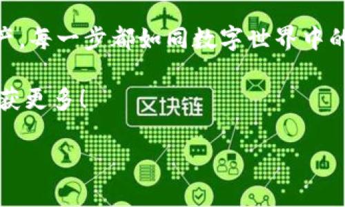 要通过TPWallet购买HT（Huobi Token），你需要按照一系列步骤进行操作。虽然步骤本身可能看起来有些复杂，但可以将其视为一次“数字资产的远行冒险”，每个步骤都是你旅途中的一个小站。下面是详细的步骤指南：

第一步：准备你的TPWallet
首先，你需要确保你已经下载并安装了TPWallet。如果你还没有，可以前往TPWallet的官方网站，下载适合你设备的版本。安装完成后，打开TPWallet，如果你是第一次使用，可能需要创建一个新的钱包。这就像是为你即将开始的冒险准备一把新的钥匙。

创建钱包时，记得保管好你的助记词。把它写下来，存放在安全的地方，这就是你未来通往各种数字资产的“通行证”。谁还没点小烦恼呢，丢失助记词可就真的麻烦了！

第二步：充值你的钱包
接下来，就是给你的TPWallet充值。一般来说，你可以通过USDT等主流数字货币充值到你的TPWallet，具体步骤如下：

ol
    li在TPWallet中选择“资产”选项。/li
    li找到你要充值的代币（比如USDT），点击“存款”，然后获取你的充值地址。/li
    li从其他交易所或者钱包转入USDT，确保转账成功。/li
/ol

想象一下，把数字资产从一个地方搬到另一个地方就像搬家一样，只要你选对了地址，就可以顺利到达！

第三步：开始购买HT
一旦你的TPWallet中有了USDT，接下来就是购买HT了。这个过程可以通过去中心化交易所（DEX）进行。很多用户选择的方式是通过Uniswap等平台进行交易。以下是具体步骤：

ol
    li在TPWallet中找到“去中心化交易”或“DEX”的选项。/li
    li选择USDT作为你想要出售的代币，并选择HT作为你要购买的代币。/li
    li输入你想购买的HT数量，系统会自动计算出需要出售的USDT数量。/li
    li确认交易，耐心等待交易完成即可。/li
/ol

当HT成功到达你的TPWallet时，你会有一种“胜利的成就感”，就像完成了一场冒险之后终于找到了宝藏一样！

第四步：管理你的HT资产
现在，你的TPWallet中有了HT，就像收获了一枚珍贵的硬币一样。不过，拥有资产的同时管理它们也是极其重要的。你可以选择长期持有HT，等待其增值，也可以在合适的时候进行交易。

在此期间，来关注一下市场动向。市场就像一幅变幻莫测的画卷，每一笔每一划都能为你带来不同的启示。记得经常查看一下HT的相关新闻和价格变化，这不仅能帮助你做出更好的决策，也让你在投资过程中保持对市场的敏锐度。

第五步：安全与风险管理
安全性永远是数字资产投资中最重要的一环。保持你的TPWallet和助记词的安全，就像把房子的钥匙放在一个你信任的地方一样。同时，及时更新你的安全软件和设备，防范可能的网络攻击。谁还没点小烦恼呢？唯有安全能让你安心。

此外，投资总是伴随着风险，不要把所有的资金都投入到HT中。适度分散投资，保持一定的流动性，这样你的投资旅程才能更加从容不迫，像游历一场轻松的旅行，而不是一场紧张的赶路。

总结
通过TPWallet购买HT的过程其实并不复杂，经过以上几个简单的步骤，你就能顺利完成。从准备钱包到管理资产，每一步都如同数字世界中的探险，期待你的每一次成功和每一次收获。

希望这篇文章能够帮助你顺利购买HT，享受这个过程中的每一分乐趣。祝你在数字资产的世界中，探索更多，收获更多！ 

哈，有了HT，接下来你可以考虑投资、交易，或许哪一天你会成为这片天地里的“数字骑士”！