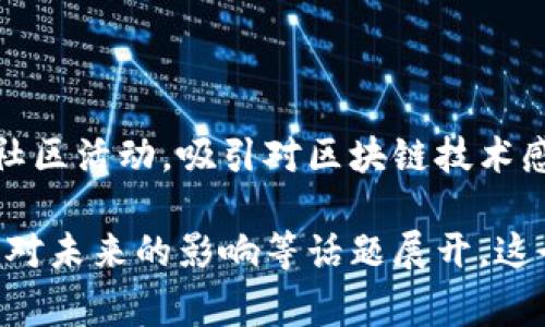 区块链日是一个为了庆祝和推广区块链技术及其相关理念而设立的日子，通常会举行各种活动，如会议、讲座、研讨会和社区活动，吸引对区块链技术感兴趣的人士参与。这个日子的设立旨在提高公众对区块链技术的认知，促进有关技术的讨论，推动在各个行业中的应用。

在区块链日，各种各样的活动可能会围绕着区块链的基础知识、其在金融、供应链、医疗等领域的应用，以及去中心化技术对未来的影响等话题展开。这个日子也有助于搭建一个全球性的社区，让开发者、企业家和爱好者之间有更多交流和合作的机会。