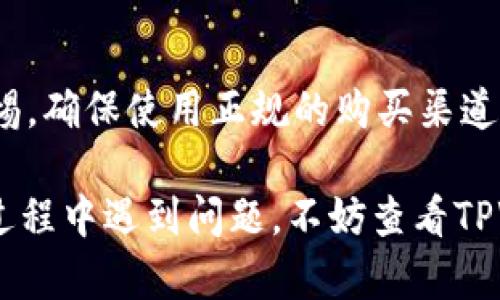 在TPWallet（TP钱包）中购买加密货币的操作步骤相对简单，但具体流程可能会因钱包版本和平台更新而有所不同。以下是一般步骤，帮助您在TPWallet中使用法币购买加密货币。

### 步骤一：下载并安装TPWallet
首先，您需要在手机上下载并安装TPWallet。无论您使用的是安卓还是iOS系统，都可以在相应的应用商店中找到该钱包。

### 步骤二：创建或导入钱包
打开TPWallet后，您可以选择创建新的钱包或者导入现有的钱包。如果是新用户，建议您创建一个新的钱包并安全保存助记词。

### 步骤三：完成身份验证（如适用）
在某些情况下，为了购买加密货币，您可能需要完成身份验证。这通常涉及到提交个人信息和验证您的身份。

### 步骤四：选择购买方式
在TPWallet主界面，您可以找到“购买”或“法币购买”的选项。点击进入该选项，您将看到可用的支付方式，例如信用卡或其他电子支付方式。

### 步骤五：选择您要购买的币种
在购买界面，选择您想要购买的加密货币，比如USDT、BTC、ETH等奖励。注意不同的币种可能会有不同的最低购买限制和费用。

### 步骤六：输入购买金额
输入您希望购买的金额。系统会自动计算您将获得的币种数量。同时请注意查看相关的交易手续费。

### 步骤七：确认交易信息
在您确认购买金额后，系统会显示交易信息。仔细核对所有信息，确保没有错误。若一切正确，点击确认按钮。

### 步骤八：进行支付
根据您选择的支付方式，系统会引导您完成支付。一旦支付成功，您的加密货币将会被转入您的TPWallet账户中。

### 步骤九：查看余额
支付完成后，返回主界面，您可以看到您的钱包余额已更新，您购买的加密货币将出现在您的资产列表中。

### 步骤十：备份钱包
为了确保您的资产安全，建议定期备份您的钱包数据，包括助记词和私钥。将这些信息存放在安全的地方，避免遭遇任何损失。

### 结尾
通过以上步骤，您可以在TPWallet中顺利购买您喜欢的加密货币。记得在交易时保持警惕，确保使用正规的购买渠道和支付方式。加密货币市场波动较大，投资需谨慎，หาก您是新手，那么多了解、多学习！

希望这些步骤能够帮助您顺利购买加密货币，享受数字资产带来的便利与乐趣。如果在过程中遇到问题，不妨查看TPWallet的官方文档或支持页面，进行深入了解和咨询。