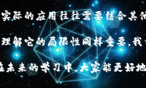 区块链技术在近年来引起了广泛的关注与讨论，然而随着热潮的上升，各种误解和错误的说法也随之而来。本文将深入探讨一些关于区块链的常见错误看法，并帮助大家更好地理解这一颠覆性技术。

区块链是比特币的代名词
许多人将区块链视为比特币的同义词，认为只有在谈论比特币时，才会涉及到区块链。事实上，比特币只是区块链技术的一种应用。区块链作为一种分布式账本技术，除比特币外，还可用于金融、供应链管理、版权保护和身份验证等其他众多领域。因此，将区块链局限于比特币的范畴，显然是不全面的。

区块链是不可以更改的
另一个常见的误解是区块链数据绝对不可更改。虽然区块链技术设计上是为了确保数据透明和不可篡改，但在某些情况下，比如出现了系统漏洞或错误时，相关数据仍然可能被更改。在某些情况下，通过“硬分叉”可以修改区块链上的数据。因此，尽管区块链增强了数据安全性，但也不能完全保证数据绝对不可变。

区块链只适用于加密货币
区块链不仅仅适用于加密货币，它的应用领域远不止于此。实际上，区块链技术可以应用于许多行业，如医疗健康、供应链管理、投票系统、知识产权等。各行各业的企业和组织正在寻找区块链来提高其运营透明度和效率。因此，认为区块链技术只与加密货币相关，是对其潜力的严重低估。

区块链意味着完全的匿名性
很多人以为使用区块链就意味着完全匿名，实际上很多区块链是伪匿名的。例如，比特币交易可以追踪到特定地址，虽然用户身份没有直接公开，但在一定条件下仍然可以进行关联分析。因此，在某些情况下，区块链的使用者并不是完全匿名的，理解这一点可以帮助我们更好地使用相关技术。

区块链技术没有缺点
还有一种流行的错误观点是，认为区块链技术没有缺陷。事实上，区块链在事务处理速度、存储空间占用以及能源消耗等方面仍存在一些问题。特别是在使用公共区块链时，交易确认时间长，网络拥堵可能会导致延迟，因此在设计和实现应用时，必须考虑这些问题。

区块链就是未来
最后，虽然区块链技术可能会在未来扮演重要角色，但说它就是未来的万能解决方案并不现实。技术本身并不具备自动消除所有问题的能力。实际的应用往往需要结合其他技术和解决方案，因此对区块链的期待应该保持一种谨慎和理性的态度。

通过对以上错误说法的解析，希望读者能够对区块链有更全面和深入的理解。区块链是一种强大的工具，能够为不同领域提供便利与创新，但理解它的局限性同样重要。我们总是希望能够利用新技术解决老问题，但有时候，简单有效的方法往往比复杂的解决方案更具实用价值，谁还没点小烦恼呢？

以上内容旨在通过对区块链技术的深入分析，揭示其常见错误理解，为读者构建知识储备，同时用轻松幽默的调调，增加阅读的趣味性。希望在未来的学习中，大家能更好地驾驭这一前沿技术，创造出更多的可能性！