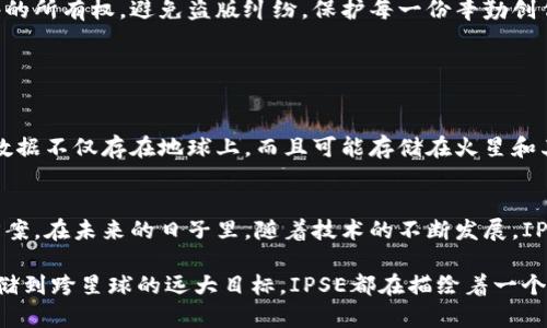 IPSE（InterPlanetary Storage Ecosystem）区块链是一个去中心化的存储系统，旨在实现安全、高效、透明的文件存储解决方案。虽然我无法提供具体的代码实现，但我可以详细讲解IPSE区块链的基本概念、功能和应用场景。

### IPSE区块链的基本概念

什么是IPSE？
IPSE，即跨星球存储生态系统，是建立在区块链技术基础上的一种新型存储解决方案。它借助区块链的去中心化特性，确保用户的数据安全以及防篡改的能力。这种技术不仅限于地球的数据存储，还提出了跨星球存储的理念，令人遐想未来的信息存储可能性。

区块链技术在存储中的应用
传统的数据存储依赖于中心化的服务器，易受到攻击和数据丢失的风险。而IPSE利用区块链的分布式账本技术，让每一份存储的数据块都成为区块链上的一条链，确保数据的安全性和可靠性。位于不同节点的数据可以实现备份，极大降低单点故障的风险。

### IPSE的核心功能

去中心化存储
在IPSE中，用户可将数据分散存储于网络中的多个节点，而非集中在单一服务器上。这一过程确保用户在存储文件时，不会因单一服务商的服务中断而导致数据的不可用。谁还没点小烦恼呢？这就像在不同的朋友家寄存你的秘密，哪怕一个人忘记了，其他的人还在。

安全性和隐私保护
IPSE采用加密技术保证数据的传输和存储安全，用户的隐私得到了有效保护。你可以把它看作是一把锁，只有拥有正确钥匙的人才能打开，确保数据的私密性就像你的日记本密不示人。

透明性和可追溯性
通过区块链技术，IPSE提供了完整的数据存储历史，让用户可以随时查看和验证自己的数据来源。就像是有一个忠实的记录员，能够跟踪你所有的往事，让你不再担心数据的“失踪”问题。

### 应用场景

文件存储和分享
在这个信息爆炸的时代，文件的上传、存储和分享显得尤为重要。IPSE提供了一种简便、高效的文件存储和分享方式，用户可以轻易地将大型文件通过IPSE进行存储，同时享受快如闪电的下载速度。你的“尴尬时刻”再也不会因为文件太大而被打断了！

数字版权保护
在创作者越来越多的时代，保护自己的原创作品尤为重要。IPSE通过去中心化的存储方式，帮助创作者确立文件的所有权，避免盗版纠纷，保护每一份辛勤创作的成果。这样，创作者们可以在心理上得到一个“定心丸”，不再担心自己辛苦创作的作品被别人“玩坏”。

### IPSE的未来展望

跨星球存储的梦想
IPSE提出的跨星球存储并非只是一个科幻概念，而是未来科技可能实现的一个目标。想象一下，将来的某一天，数据不仅存在地球上，而且可能存储在火星和其他星球的数据库中，构建更广阔的数字空间。这就像是把你的数据打包成旅行者，准备去往外太空的神秘旅程！

总结
IPSE区块链代表了一种新的数据存储理念，它打破了传统存储方式的局限，提供了更加安全、透明的存储解决方案。在未来的日子里，随着技术的不断发展，IPSE将会变得更加成熟，或许能够成为数字世界的新坐标。

以上就是关于IPSE区块链的介绍，希望通过这一系列的解读能帮助你更好地理解这一前沿技术。从去中心化存储到跨星球的远大目标，IPSE都在描绘着一个充满想象的未来。