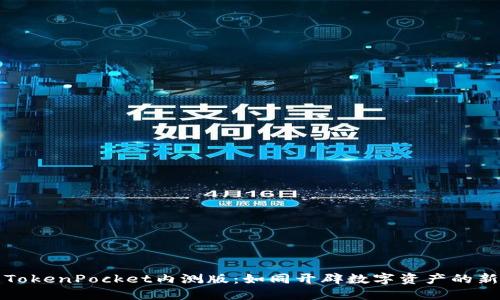 探索TokenPocket内测版：如同开辟数字资产的新大陆