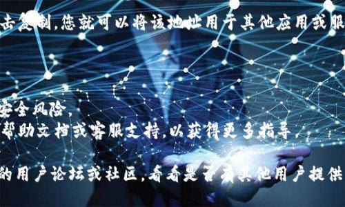 要找到 TPWallet 中某个文件的地址，您可以按照以下步骤操作：

### 步骤 1: 打开 TPWallet

首先，确保您已安装并打开 TPWallet 应用。如果您还没有下载，可以从官方网站或应用商店获取。

### 步骤 2: 导航到相应的功能模块

在 TPWallet 主页，您会看到多个功能模块，例如资产、交易、设置等。根据您要查找的文件类型，导航到相关模块。例如，如果您要查找某个代币的文件，可以进入“资产”模块。

### 步骤 3: 查看文件或资产详情

在您所在的模块中，找到您关心的资产或文件，然后点击进入其详情页面。在这里，您通常可以找到有关该资产或文件的更多信息，包括合约地址或文件的具体链接。

### 步骤 4: 复制地址

在详细信息页面中，您应该能看到一个可以复制的地址链接。点击复制，您就可以将该地址用于其他应用或服务。

### 注意事项

- 确保您在查找的文件地址是官方渠道提供的，以避免潜在的安全风险。
- 如果您仍然找不到想要的文件地址，可以查看 TPWallet 的帮助文档或客服支持，以获得更多指导。

如果您在使用 TPWallet 时遇到任何问题，不妨考虑查阅相关的用户论坛或社区，看看是否有其他用户提供的解决方案，希望这些信息对您有所帮助！