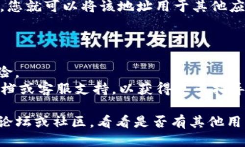 要找到 TPWallet 中某个文件的地址，您可以按照以下步骤操作：

### 步骤 1: 打开 TPWallet

首先，确保您已安装并打开 TPWallet 应用。如果您还没有下载，可以从官方网站或应用商店获取。

### 步骤 2: 导航到相应的功能模块

在 TPWallet 主页，您会看到多个功能模块，例如资产、交易、设置等。根据您要查找的文件类型，导航到相关模块。例如，如果您要查找某个代币的文件，可以进入“资产”模块。

### 步骤 3: 查看文件或资产详情

在您所在的模块中，找到您关心的资产或文件，然后点击进入其详情页面。在这里，您通常可以找到有关该资产或文件的更多信息，包括合约地址或文件的具体链接。

### 步骤 4: 复制地址

在详细信息页面中，您应该能看到一个可以复制的地址链接。点击复制，您就可以将该地址用于其他应用或服务。

### 注意事项

- 确保您在查找的文件地址是官方渠道提供的，以避免潜在的安全风险。
- 如果您仍然找不到想要的文件地址，可以查看 TPWallet 的帮助文档或客服支持，以获得更多指导。

如果您在使用 TPWallet 时遇到任何问题，不妨考虑查阅相关的用户论坛或社区，看看是否有其他用户提供的解决方案，希望这些信息对您有所帮助！