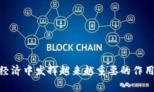 500亿区块链技术是一个相对较新的概念，通常是指使用区块链技术的市场估值或创新应用，这个价值在500亿人民币或500亿美元的级别。区块链技术是一种去中心化的账本技术，确保数据透明、安全且不可篡改。在各个行业，区块链都展现出了巨大的潜力，尤其是在金融、物流、医疗、版权等领域。

### 区块链的基本原理
什么是区块链？
区块链的基本构成是一个由多个“区块”连接而成的“链”。每个区块包含了若干条交易记录，同时还包含一个数学哈希值和前一个区块的哈希值。这种设计确保了一旦某些信息被写入区块，就无法被更改，形成了一种数据的不可变性。

### 区块链的特点
去中心化与安全性
在传统的数据库系统中，数据往往存储在某个中心化的服务器上，一旦服务器受到攻击或者出现故障，数据就可能会丢失或篡改。而区块链的去中心化特性，允许多个节点共同维护一份共享的账本，使得整个系统更加安全。例如，就像是分散在各个地方的图书馆，每个图书馆都有一份书籍的拷贝，即使某个图书馆被摧毁，其他的图书馆仍然可以保持书籍的完好无损。

### 应用领域
区块链在各行业的应用
区块链的应用领域非常广泛，包括但不限于以下几个方面：
ul
  listrong金融服务/strong：比如通过加密货币进行交易，智能合约的应用等，有效降低了中介成本以及提高了交易的透明度。/li
  listrong供应链管理/strong：利用区块链追踪物品的整个过程，确保每一步的透明度与真实性。如同在市场上买新鲜水果，消费者能够清楚知道水果的来源，甚至是哪位农民种植的。/li
  listrong医疗健康/strong：通过区块链存储和共享病历，提高医疗服务的效率和安全性，患者也能够更好地管理自己的健康数据。/li
  listrong版权保护/strong：艺术家和内容创作者可以通过区块链进行作品的注册与交易，有效保护自己的版权。/li
/ul

### 面临的挑战
区块链的发展所面临的挑战
尽管区块链技术前景广阔，但在实际应用中仍然面临不少挑战。
ul
  listrong技术标准化/strong：不同的区块链平台之间缺乏统一的标准，导致互操作性差。/li
  listrong法律与合规性/strong：在一些国家，区块链相关的法律法规尚不健全，带来了很多法律风险。/li
  listrong能源消耗问题/strong：尤其是在采用工作量证明机制的区块链上，能源消耗庞大，引发了环境方面的担忧。/li
/ul

### 未来展望
500亿区块链技术的未来趋势
随着技术的不断发展和成熟，未来500亿区块链有望在多个方面实现突破：
ul
  listrong金融创新/strong：例如去中心化金融（DeFi）的不断发展，将会有越来越多的用户进入这个生态系统。/li
  listrong跨境交易/strong：区块链能够有效降低跨境交易的成本与时间，提高国际贸易的效率。/li
  listrong政府及公共服务/strong：如电子选票、公共记录的透明化等等，增强政府公信力。/li
/ul

### 结语
总结
整体而言，500亿区块链技术作为一种创新性技术，已经在各个行业展现出强大的潜力。尽管仍然面临着各种挑战，但随着技术的不断进步，相信区块链将在未来的数字经济中发挥越来越重要的作用。谁说区块链只是一个技术泡沫呢？它真实的潜力，远超我们想象的“山水画”！虽然现在或许还存在很多小烦恼，却也不妨碍我们对未来的美好憧憬。