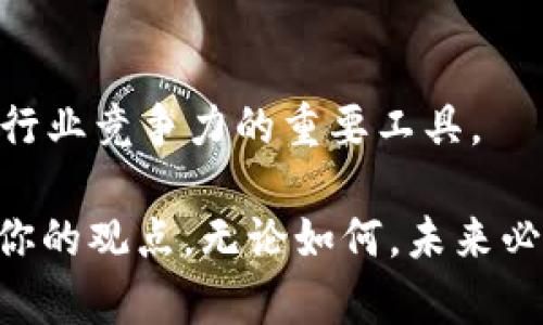 区块链汽车应用市场是一个相对较新的领域，它利用区块链技术来提升汽车行业的透明度、安全性和效率。随着技术的不断进步和市场需求的增长，越来越多的公司和组织开始探索区块链在汽车行业中的应用。

### 什么是区块链？

在深入了解区块链汽车应用市场之前，首先我们需要了解什么是区块链。简单来说，区块链是一种分布式账本技术。它通过将信息以区块的形式链接在一起，并且做到不可篡改和透明，来确保数据的安全和可靠。想象一下，如果每一辆车的所有权和维护记录都被记录在一个巨大的电子账本中，任何人都可以查阅但无法更改，这样一来，就能够有效降低欺诈行为的发生。

### 区块链在汽车应用市场的潜力

区块链在汽车行业的应用潜力巨大，主要表现在以下几个方面：

#### 1. 透明的供应链管理

在汽车制造和销售过程中，涉及多个参与者，从原材料供应商、零部件制造商到整车制造商和最终用户。如果所有这些环节的信息都能通过区块链记录并追踪，那么大家就能更清楚地知道每一辆车的组成部分，确保原材料的来源合法、可信。

例如，某个高端汽车品牌希望用户了解自己车辆的每一个零部件都来自哪里。如果他们使用区块链技术，只需一点点击，就能在透明的平台上看到这辆车所有零部件的生产与运输历史，从而增加消费者的信任感。

#### 2. 车辆历史记录的透明化

使用区块链技术，可以将每辆车的历史记录，如事故、维修和所有权变更等，永久记录在链上。这意味着，二手车交易时，买家可以轻松获取完整的车辆历史，避免诈欺交易。

想象一下，购买二手车的你，像福尔摩斯一样，用手机查询那辆车的历史记录，发现它没有任何事故! 这时，你的脸上露出了满意的微笑，仿佛遇到了心仪的爱情。

#### 3. 自动驾驶与智能合约

在未来，随着自动驾驶汽车的普及，区块链技术与智能合约的结合将更加紧密。车辆可以通过智能合约自动与自驻车位、洗车服务等进行无缝交互，自动支付费用。

你有没有想过，有一天可以让你的车自己去加油、洗车？而你只需呆在家里，享受一杯咖啡，等着它回归？嗯，那日子还真是让人期待啊！

#### 4. 数字身份管理

区块链技术还可以用于管理驾驶者的身份。例如，驾驶者的驾照、车辆注册信息等都可以存储在区块链中，确保信息的有效性和安全性。这样，驾驶者在各类路况下都不再需要携带纸质文件，只需通过手机扫码验证身份即可，简直太方便了！

想想看，当你在高速公路收费站遇到一个可爱的工作人员时，他只需扫描你的手机，就能确认你有没有钱支付通行费。那么，你就可以微微一笑，继续勇闯天涯！

### 潜在的挑战与前景

虽然区块链在汽车应用市场上有巨大的潜力，但也面临一系列挑战：

#### 1. 技术成熟度

尽管区块链技术在理论上非常优秀，但在实际应用中，很多技术仍未完全成熟，比如处理速度、成本等问题。随着技术的进步，这些问题希望能够得到改善。

#### 2. 法规制定

区块链所带来的技术变革也在挑战现有的法规体系。如何在保障用户权益的前提下，合理地调节区块链技术在汽车领域的应用，仍然是各国监管机构必须面对的问题。

#### 3. 行业合作

成功的区块链应用需要行业的广泛参与。只有在供应链的各个环节中，所有参与者都愿意采用统一的标准与技术，才能真正实现信息的透明化与共享。

### 结论

综上所述，区块链汽车应用市场正处于快速发展的阶段，它将为汽车行业带来重大的变革。未来，随着道路运输的数字化与智能化程度不断提高，区块链将会成为提升汽车行业竞争力的重要工具。

谁说买车是小事呢？在这个区块链的新时代，买车、开车、维护车辆都将变得像做梦一样简单和透明！如果你也对这个充满无限可能性的市场感到好奇，欢迎一起探讨、分享你的观点。无论如何，未来必将是充满惊喜的航程！