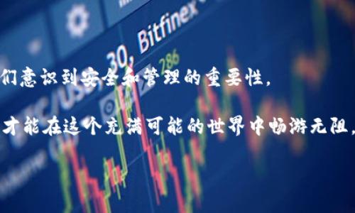 区块链找回钱包工具：你的数字资产隐形斗篷

区块链, 找回钱包工具, 数字资产, 加密货币/guanjianci

在当今这个数字化的时代，区块链技术的迅猛发展使得加密货币渐渐走入了我们的生活。但随着越来越多的人进入这个领域，随之而来的问题也让人头痛，比如遗失钱包、忘记密码、甚至是被黑客攻击。那么，如何找回那看似遥不可及的资产呢？这就得说说“区块链找回钱包工具”这个神奇的法宝了。就像是魔术师的隐形斗篷，虽然看不见，但它的确存在，助你一臂之力。

区块链钱包背后的秘密

在深入了解找回钱包工具之前，咱们先来聊聊区块链钱包。这就像是你的数字资产的家，所有的加密货币都在这里安家落户。每一个钱包都有唯一的地址，类似于你家里的邮政地址，用于接收和发送资金。但是，随着钱包使用频率的增加，或许某天你就会碰到“我怎么把我的钱包丢了？”的窘境。

钱包通常是由私钥和公钥组成的组合，私钥就像是家里的锁，只有你知道密码，别人无法打开；公钥则像是你家的邮政地址，任何人都可以通过这个地址给你寄信（资金）。然而，如果你忘记了私钥，钱包就如同一扇上了锁的门，再也无法进入。这时候找回钱包工具就成了你的救星。

找回钱包工具的作用与原理

区块链找回钱包工具其实就是一系列帮助用户恢复或重置私钥的技术手段。想象一下，如果你的家钥匙掉了，你会有什么办法？不就是找开锁公司来帮助你吗？找回钱包工具就是充当这样的角色。它利用各种技术手段，帮助你重建你的钥匙，为你开门重新进入你的资产世界。

这些工具的工作原理各有不同，但大体上可以归纳为以下几种：

ul
    listrong助记词恢复/strong：许多钱包在创建时会生成一组助记词，相当于你的钱包小密码。如果你能找到这些助记词，就能轻松恢复你的钱包。就像用密码找回邮箱一样。/li
    listrong密码重置/strong：有些工具利用特定的方法（如电子邮件验证、身份验证）帮助你重置钱包密码。这个过程很像你在大超市里的会员卡，丢了可以从商家找回信息。/li
    listrong区块链分析/strong：一些高级的找回工具利用区块链的透明特性，分析你的交易记录，帮助你找到可能的线索。这就像是侦探小说里，仔细推理，找到犯罪嫌疑人的蛛丝马迹。/li
/ul

使用找回工具的注意事项

当然，“打麻将也得讲规矩”，使用找回钱包工具同样也是。毕竟钱包的安全性是第一位的，使用这些工具时你一定要小心谨慎。以下是一些注意事项：

ul
    listrong选择可信赖的工具/strong：在市面上，有很多所谓的找回工具，但不是所有的工具都值得信赖。一些不良工具可能反而会盗取你的信息或资金。在选择时，可以查看用户评价、社区反馈，尽量选择信誉好的工具。/li
    listrong避免分享私钥/strong：不管是什么情况，千万不要把私钥给别人。即使是看似靠谱的客服人员，也可能是骗子的化身，要加强警惕！就像在生活中，我们不会随便把家里的钥匙借给陌生人一样。/li
    listrong及时备份/strong：总的来说，预防胜于治疗。平时使用钱包时，应该及时备份助记词和私钥，妥善保管。在未来的某一天，可能就能避免“我怎么把钱包丢了”的尴尬。/li
/ul

选择适合的钱包类型

为了避免未来的麻烦，选择适合的钱包类型也是不容忽视的。长久以来，区块链钱包可分为热钱包和冷钱包，想要保护自己的数字资产，可要根据自身需求选择。

ul
    listrong热钱包/strong：指的是连接到互联网的数字钱包，方便快捷，适合日常交易。但是，它在安全性上较弱，容易遭受攻击。/li
    listrong冷钱包/strong：此类钱包通常不连接互联网，利用各种离线技术（如硬件钱包、纸钱包）来确保资产的安全，适合长期保存。/li
/ul

幽默的反思

有人说：“谁还没点小烦恼呢？”我们在生活中总会遇到各种各样的麻烦，尤其是在数字时代，钱包丢失的问题更是让人如鲠在喉。然而，生活不就是这样吗？困扰你的小烦恼，往往也是你成长的动力。在找到合适的工具找回钱包的过程中，或许你还会收获一些额外的知识。

我曾经听到一个有趣的故事，有个人因为密码太复杂，结果自己把钱包弄丢了，最后用找回工具复原成功后，他决定以后就用“123456”作为密码了。他自信满满地说：“反正也只会输一次嘛！”宣告这场密码的战争以“简约”胜出。但大家还是要注意安全哦，别学傻了。

总结与展望

随着区块链技术的发展，数字资产将越来越多地融入我们的生活。在这个过程中，找回钱包工具的重要性愈发凸显。它不仅帮助用户解决资产丢失的问题，更是让我们意识到安全和管理的重要性。

未来，随着技术的不断进步，我们可以期待更加智能、高效、安全的找回钱包工具的出现。与此同时，每位用户也应该提升自身的安全意识，妥善管理自己的数字资产，才能在这个充满可能的世界中畅游无阻。

记住：无论你遇到多少“谁还没点小烦恼呢”的时刻，好的工具和良好的习惯，都会让你游刃有余，轻松对付生活中的各种挑战。