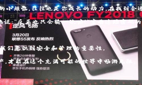 区块链找回钱包工具：你的数字资产隐形斗篷

区块链, 找回钱包工具, 数字资产, 加密货币/guanjianci

在当今这个数字化的时代，区块链技术的迅猛发展使得加密货币渐渐走入了我们的生活。但随着越来越多的人进入这个领域，随之而来的问题也让人头痛，比如遗失钱包、忘记密码、甚至是被黑客攻击。那么，如何找回那看似遥不可及的资产呢？这就得说说“区块链找回钱包工具”这个神奇的法宝了。就像是魔术师的隐形斗篷，虽然看不见，但它的确存在，助你一臂之力。

区块链钱包背后的秘密

在深入了解找回钱包工具之前，咱们先来聊聊区块链钱包。这就像是你的数字资产的家，所有的加密货币都在这里安家落户。每一个钱包都有唯一的地址，类似于你家里的邮政地址，用于接收和发送资金。但是，随着钱包使用频率的增加，或许某天你就会碰到“我怎么把我的钱包丢了？”的窘境。

钱包通常是由私钥和公钥组成的组合，私钥就像是家里的锁，只有你知道密码，别人无法打开；公钥则像是你家的邮政地址，任何人都可以通过这个地址给你寄信（资金）。然而，如果你忘记了私钥，钱包就如同一扇上了锁的门，再也无法进入。这时候找回钱包工具就成了你的救星。

找回钱包工具的作用与原理

区块链找回钱包工具其实就是一系列帮助用户恢复或重置私钥的技术手段。想象一下，如果你的家钥匙掉了，你会有什么办法？不就是找开锁公司来帮助你吗？找回钱包工具就是充当这样的角色。它利用各种技术手段，帮助你重建你的钥匙，为你开门重新进入你的资产世界。

这些工具的工作原理各有不同，但大体上可以归纳为以下几种：

ul
    listrong助记词恢复/strong：许多钱包在创建时会生成一组助记词，相当于你的钱包小密码。如果你能找到这些助记词，就能轻松恢复你的钱包。就像用密码找回邮箱一样。/li
    listrong密码重置/strong：有些工具利用特定的方法（如电子邮件验证、身份验证）帮助你重置钱包密码。这个过程很像你在大超市里的会员卡，丢了可以从商家找回信息。/li
    listrong区块链分析/strong：一些高级的找回工具利用区块链的透明特性，分析你的交易记录，帮助你找到可能的线索。这就像是侦探小说里，仔细推理，找到犯罪嫌疑人的蛛丝马迹。/li
/ul

使用找回工具的注意事项

当然，“打麻将也得讲规矩”，使用找回钱包工具同样也是。毕竟钱包的安全性是第一位的，使用这些工具时你一定要小心谨慎。以下是一些注意事项：

ul
    listrong选择可信赖的工具/strong：在市面上，有很多所谓的找回工具，但不是所有的工具都值得信赖。一些不良工具可能反而会盗取你的信息或资金。在选择时，可以查看用户评价、社区反馈，尽量选择信誉好的工具。/li
    listrong避免分享私钥/strong：不管是什么情况，千万不要把私钥给别人。即使是看似靠谱的客服人员，也可能是骗子的化身，要加强警惕！就像在生活中，我们不会随便把家里的钥匙借给陌生人一样。/li
    listrong及时备份/strong：总的来说，预防胜于治疗。平时使用钱包时，应该及时备份助记词和私钥，妥善保管。在未来的某一天，可能就能避免“我怎么把钱包丢了”的尴尬。/li
/ul

选择适合的钱包类型

为了避免未来的麻烦，选择适合的钱包类型也是不容忽视的。长久以来，区块链钱包可分为热钱包和冷钱包，想要保护自己的数字资产，可要根据自身需求选择。

ul
    listrong热钱包/strong：指的是连接到互联网的数字钱包，方便快捷，适合日常交易。但是，它在安全性上较弱，容易遭受攻击。/li
    listrong冷钱包/strong：此类钱包通常不连接互联网，利用各种离线技术（如硬件钱包、纸钱包）来确保资产的安全，适合长期保存。/li
/ul

幽默的反思

有人说：“谁还没点小烦恼呢？”我们在生活中总会遇到各种各样的麻烦，尤其是在数字时代，钱包丢失的问题更是让人如鲠在喉。然而，生活不就是这样吗？困扰你的小烦恼，往往也是你成长的动力。在找到合适的工具找回钱包的过程中，或许你还会收获一些额外的知识。

我曾经听到一个有趣的故事，有个人因为密码太复杂，结果自己把钱包弄丢了，最后用找回工具复原成功后，他决定以后就用“123456”作为密码了。他自信满满地说：“反正也只会输一次嘛！”宣告这场密码的战争以“简约”胜出。但大家还是要注意安全哦，别学傻了。

总结与展望

随着区块链技术的发展，数字资产将越来越多地融入我们的生活。在这个过程中，找回钱包工具的重要性愈发凸显。它不仅帮助用户解决资产丢失的问题，更是让我们意识到安全和管理的重要性。

未来，随着技术的不断进步，我们可以期待更加智能、高效、安全的找回钱包工具的出现。与此同时，每位用户也应该提升自身的安全意识，妥善管理自己的数字资产，才能在这个充满可能的世界中畅游无阻。

记住：无论你遇到多少“谁还没点小烦恼呢”的时刻，好的工具和良好的习惯，都会让你游刃有余，轻松对付生活中的各种挑战。