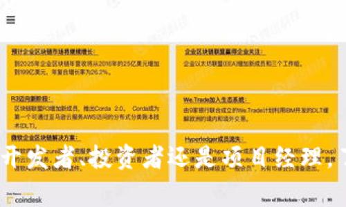 区块链合约审计是一种确保区块链智能合约安全性和合规性的过程。智能合约是一种自动执行合约条款的程序代码，常用于区块链技术中。然而，由于其代码的复杂性和系统性，智能合约可能存在漏洞，这些漏洞可能导致资金损失或合约无法如期履行。因此，审计过程至关重要，以确保智能合约不被攻击，同时能够可靠地执行其功能。

### 什么是区块链合约审计？

区块链合约审计，简单来说，就是对区块链智能合约中的代码进行详细检查，就像医生给人做健康检查一样。审计的目的是发现潜在的漏洞、逻辑错误或设计缺陷。这一过程通常包括以下几个步骤：

1. **代码复审**：审计人员将对合约的代码进行逐行检查，确保所有逻辑的实现都符合预期，并且没有可被利用的漏洞。
   
2. **测试用例生成**：审计人员根据合约的功能和逻辑编写测试用例，来验证合约在各种条件下的表现。

3. **安全性分析**：结合行业标准，检查合约是否抵御常见的攻击手法，如重入攻击、算力耗尽攻击等。

4. **合规性评估**：确保合约符合相关法律法规和行业标准。

5. **最终报告**：审计结束后，审计人员将撰写一份报告，详细描述所发现的问题和建议的改进措施。

### 为什么需要区块链合约审计？

随着区块链技术的快速发展，尤其是在金融和法律领域，智能合约的应用越来越普遍。例如，去中心化金融（DeFi）平台及其背后的资产管理合约，缺乏审计的合约可能会导致重大的资金损失。谁还没点小烦恼呢？只要有一个小漏洞就可能让你辛辛苦苦挣来的钱打了水漂。因此，合约审计能有效减少这些风险。

此外，从投资者的角度看，经过审计的项目通常更能赢得他们的信任。良好的审计报告可以作为项目方的信誉背书，进而吸引更多投资者。

### 区块链合约审计的流程

区块链合约审计自然而然的形成了一套流程，审计公司和审计师通常会遵循这一流程：

#### 1. 确定审计的范围

在开始审计之前，审计团队需要确定需要审计的合约范围，这可能包括合约的功能、输入输出接口及相关依赖关系等。

#### 2. 代码分析

代码分析是审计过程的核心。审计人员会使用自动化工具或手动方式对代码进行详细的审查，其中包括了解合约的实现逻辑、数据流、控制流等。  

#### 3. 风险评估与分类

在第三步，审计团队会识别出可能存在的风险，并对其进行分类。比如，将问题分为高优先级和低优先级，以便后来进行针对性的修复。

#### 4. 编写审计报告

在完成上述所有步骤后，审计团队会整理出一份详细的审计报告。这个报告不仅列出了发现的问题，还会附上建议和修复措施。这样，合约开发者能够更好地理解问题，并加以改正。

#### 5. 测试与复审

在合约的问题修复完成后，审计团队可能会再次对合约进行测试，确保修复的有效性。这是一个重要的环节，因为问题的解决并不说明所有问题都已经处理掉了。

#### 6. 继续监控与维护

审计完成后，合约的维护和监测也同样重要。合约上线后仍需定期监控其执行情况，确保其在运行过程中没有出现新的问题。

### 常见的审计工具

市场上有许多工具可用于区块链合约审计，以下是一些常见的工具：

#### 1. Mythril

Mythril 是一个开源的以太坊智能合约安全分析工具，使用符号执行和模糊测试等技术，帮助用户发现潜在的安全问题。

#### 2. Slither

Slither 是一个静态代码分析工具，侧重于代码质量，帮助用户在智能合约的早期阶段发现问题。

#### 3. Oyente

Oyente 也是一个针对以太坊智能合约的分析工具，可以帮助发现常见的安全漏洞，运行效率较高。

#### 4. Echidna

Echidna 是一个模糊测试工具，主要用于测试以太坊智能合约的逻辑正确性，能够自动生成测试用例，提高测试的全面性。

### 审计案例分析

为了更直观地理解合约审计的必要性，下面我们来看几个著名的案例。

#### 1. The DAO 事件

2016 年以太坊上的 The DAO 项目遭到了黑客攻击，损失金额高达 5000 万美元。事件后调查发现，合约代码存在重入攻击的漏洞。虽然这次事件促使以太坊进行了硬分叉，但其教训依然是深刻的。

#### 2. bZx 漏洞

去中心化金融平台 bZx 在 2020 年遇到了一次节点问题和集中性问题，这导致其合约被利用，损失了数百万美元。事后分析发现，合约没有经过标准的审计流程，导致缺乏必要的安全保障。

### 如何选择审计公司？

选择合适的审计公司是保证智能合约安全的关键之一。在选择过程中，你可以考虑以下几个方面：

1. **声誉和经验**：了解公司在行业内的声誉及其过去的审计经验，选择那些有成功案例且得到行业认可的公司。

2. **技术实力**：询问审计团队的专业背景和技术能力，确保他们能处理你合约复杂性带来的挑战。

3. **服务范围**：确认审计公司提供的服务范围，是否能覆盖到你的所有需求，如代码审审、合规性和性能评估等。

4. **沟通能力**：审计过程需要明确的沟通，因此选择能够清晰表达并提供跟进支持的审计公司很重要。

### 结语

区块链合约审计就像是给智能合约做的健康检查，确保其能够安全、高效地运作。随着区块链技术的不断发展，审计的重要性将愈发明显。无论你是合约开发者、投资者还是项目经理，了解区块链合约审计的相关知识都是非常必要的。希望这篇文章对你有所帮助，让我们在区块链的海洋中，乘风破浪，安全航行！