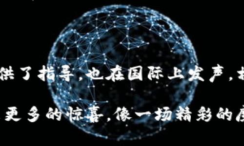 澳大利亚区块链标准是指在区块链技术的应用及开发过程中，澳大利亚所制定的一系列技术标准和最佳实践指南。这些标准旨在确保区块链系统的安全性、互操作性和可扩展性，为区块链技术的实施提供框架，从而促进创新和产业发展。

以下是一些关键点，帮助你更了解澳大利亚区块链标准的意义和内容。

### 澳大利亚区块链标准的背景

随着区块链技术的飞速发展，各国纷纷开始探索和制定相关标准。区块链被应用于金融、供应链、健康医疗、身份验证等多个领域，如何确保不同区块链系统之间的兼容性和安全性，成为了亟待解决的问题。澳大利亚在这一领域积极采取措施，通过制定标准，来规范区块链的实施和应用，推动相关产业的发展。

### 澳大利亚区块链标准的核心内容

澳大利亚区块链标准涵盖多个重要方面，主要包括以下几点：

#### 1. 安全性标准

安全性是区块链技术的核心要素之一。澳大利亚区块链标准强调了在设计和实现区块链系统时必须采取的安全措施，包括数据加密、访问控制和身份验证。通过安全性标准，可以有效降低黑客攻击和数据泄露的风险。

#### 2. 数据互操作性

为了实现不同区块链平台之间的无缝连接，澳大利亚制定了数据互操作性的标准。这意味着，采用不同区块链技术的系统可以相互通信并共享数据，避免了数据孤岛现象的产生。这一标准的实施，将有助于提升区块链技术的应用效率。

#### 3. 可扩展性

随着区块链技术的广泛应用，系统对于性能和容量的要求也在不断提高。澳大利亚的区块链标准包含了关于系统可扩展性的规范，以确保在用户量激增的情况下，区块链系统仍然能够平稳运行，避免网络拥堵。

#### 4. 透明度和审计

区块链的透明性是其受欢迎的原因之一。澳大利亚区块链标准强调透明度，对于区块链交易的可追溯性和审计要求提出了具体建议。这确保了用户能够清楚地看到每一笔交易的来源和去向，提升了信任度。

### 澳大利亚对区块链的政府支持

澳大利亚政府对于区块链技术的重视不仅体现在标准的制定上，还在于政策和资金方面的支持。政府通过设立专门的委员会，推动区块链技术的研究和落实，鼓励企业和机构在这一领域进行创新实践。谁还没点小烦恼呢？就像你家小狗在花园里挖坑，挖着挖着就出现了一个新鲜的玩具，政府也希望通过这样的支持政策，挖掘出区块链的潜力，为经济注入新的活力。

### 澳大利亚区块链标准的国际影响

澳大利亚不仅关注国内市场的发展，还积极参与国际标准的制定。作为国际标准化组织（ISO）的一部分，澳大利亚在全球范围内推动区块链技术相关标准的建立。这意味着，澳大利亚的标准可能会被其他国家或地区采纳，并对全球的区块链技术发展产生深远的影响。比如，一个国家的文化影响力常常能在国际舞台上发光发热，而标准化的制定无疑是提升国家软实力的一种方式。

### 未来展望

随着区块链技术的不断进步和应用范围的扩大，澳大利亚区块链标准也将不断更新和。未来，更多行业将会借助于这些标准，提升工作流程的效率，减少资源的浪费，实现可持续发展。例如，农产品的溯源体系将借助区块链技术确保消费者了解其来源与质量，既能保护消费者权益，也能促进农业的可持续发展。

### 结论

澳大利亚区块链标准的制定，是对区块链技术发展的一种积极响应。通过构建一个包含安全性、互操作性、可扩展性和透明度的标准体系，澳大利亚不仅为本国的区块链应用提供了指导，也在国际上发声。相信随着这些标准的推广和实施，区块链技术将会在更多领域获得成功应用，造福各行各业。

如同一个聪明的孩子，澳大利亚在技术发展的道路上不断摸索、寻找答案。每个标准的制定都是为了让这位孩子走得更加稳健、更加远大。在未来的路上，期待澳大利亚能够带来更多的惊喜，像一场精彩的魔术表演，永远充满新奇和好奇。