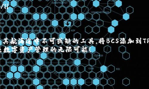   在数字货币的海洋中，TPWallet如同一艘航船，BCS则是它的风帆！ / 

 guanjianci TPWallet, BCS, 数字货币, 区块链 /guanjianci 

引言：数字货币世界的航海之旅
想象一下，你是一位航海探险家，乘坐着你心爱的游船TPWallet，扬起了BCS这股顺风。在这个千变万化的数字货币海洋中，航行的方向总是充满未知的惊喜与挑战。那么，如何让你的航船更加稳健，风帆更加高扬呢？这正是我们今天要讨论的话题：如何在TPWallet中添加BCS。

什么是TPWallet？
TPWallet，一个令人耳目一新的数字钱包，它的功能如同一支魔法棒，能够让你的各种数字资产（如代币、NFT等）都尽在掌握。就像一位经验丰富的海员，TPWallet不仅拥有强大的安全性和易用性，还能够让用户体会到数字货币管理的乐趣。

BCS是什么？
BCS（Blockchain Service），是一种在区块链技术基础上构建的服务，旨在为用户提供高效、安全的数字交易环境。想象一下，BCS就像是数字货币海洋上的一座灯塔，它为无数的冒险者指引着安全的航道，让他们能够在这片辽阔的海域中找到属于自己的珍宝。

为什么要在TPWallet中添加BCS？
如果你还是对数字货币的各种选择感到迷茫，别着急！在TPWallet添加BCS就好比为你的航船装上一个最新的导航系统，能让你更轻松地找到你想要的海域。这里有几个理由：
ul
    li1. strong丰富的资产管理体验：/strong通过BCS，你可以更便捷地管理和交易你的数字资产。/li
    li2. strong安全放心：/strongBCS的区块链技术为你的交易提供了一层额外的安全保护，避免数据被篡改。/li
    li3. strong高效的交易流程：/strong添加BCS后，你可以感受到更加流畅的交易体验，快速完成你的资产操作。/li
    li4. strong智能合约支持：/strongBCS支持智能合约功能，使得数字资产的交易更加高效和透明。/li
/ul

如何在TPWallet中添加BCS？
看过了前面的铺垫，相信你对如何将BCS添加到TPWallet中有了浓厚的兴趣。下面就来看看具体的步骤，轻松实现你的愿望！

h4步骤一：下载并安装TPWallet/h4
首先，确保你的设备上已安装TPWallet。可以在官网下载适合你操作系统的版本，安装过程简单易懂，几乎不需要任何技术支持。这就仿佛在为你的航船添加最基本的装备，没有菜单和说明书，你就能顺利起航。

h4步骤二：注册或登录你的TPWallet账户/h4
打开TPWallet后，你会看到一个的界面。如果你是新用户，可以选择注册新账户；如果你已有账户，那么请直接登录。这里不得不说，创建账户的过程就像是为你的航船登记，确保在每次出发前都拥有良好的记录。

h4步骤三：添加BCS网络/h4
登录后，寻找“添加网络”或者“设置”选项。在这里，能找到“添加BCS网络”的选项。输入BCS的相关信息，包括网络名称、节点等。这一步就像是在为你的导航系统输入所需的参数，只有正确无误，你才能顺利到达目的地。

h4步骤四：确认并保存设置/h4
在输入完成后，确保再次检查你输入的信息。无论是数字还是字母，只要有一个小错误，就可能导致航行失败。确认无误后，点击保存设定，BCS网络便已成功添加！

增加趣味：添加BCS后的体验
好的，大家在这里终于成功为自己的TPWallet添加了BCS网络，这属于你们航海之旅的一个重要里程碑！接下来，让我们畅谈一下成功后的感受。就像航海家见到了新大陆，兴奋的心情油然而生，对不对？
在BCS网络上，你会发现许多丰富的功能，轻松买入或卖出你的数字资产，体验到流畅的交易速度。友好的界面更是让人有种“哇，真是太简单了”的感觉，仿佛就像是风车转动般自然。 “谁还没点小烦恼呢？”不如就让这简单的操作来解决你的数字资产管理烦恼吧！

遇到问题？没问题！
在航行过程中，总难免遇到意外的风波或者风浪，这时候你可能会有一些关于TPWallet或BCS的疑问。别担心，我们这儿可是为你准备了全方位的解决方案！以下是几个常见问题和解决方法：
ul
    listrong问题一：/strong我在添加BCS时收到了错误提示，怎么办？br
    strong解决办法：/strong检查你输入的信息是否有误，特别是网络地址和参数，确保没有拼写错误。重启后再次尝试。/li
    
    listrong问题二：/strong我的交易速度非常慢。br
    strong解决办法：/strong这可能是由于网络拥堵导致的，建议耐心等待或者查看网络状态。/li
    
    listrong问题三：/strong我又删除了BCS怎么办？br
    strong解决办法：/strong不用慌，重新按照上面的步骤进行添加设置即可，真是简单如同重新点火发射舰船！/li
/ul

总结：数字货币航海的未来
在这个瞬息万变的数字货币海洋中，TPWallet的更新使得我们每个用户都能以更加高效的方式去探索，而BCS便是其航海途中不可或缺的工具。将BCS添加到TPWallet的过程不仅仅是技术上的操作，更是我们认知与实践的结合。
所以，迈出这个步骤后，带着TPWallet与BCS，你就能在数字货币的广袤蓝海中，实现你心中的梦想，抢先体验到未来数字资产管理的无限可能！
未来已来，让我们一起高扬航帆，驶向更加安全顺利的数字货币之旅吧！

（以上内容为示例，实际字数和内容需要根据具体需求进行调整。）