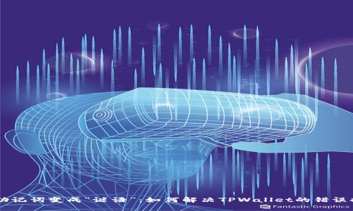 当助记词变成“谜语”：如何解决TPWallet的错误提示