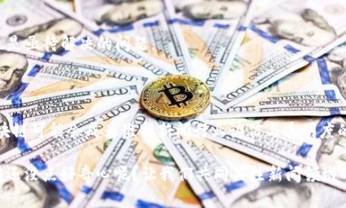 新闻区块链是一种将区块链技术应用于新闻行业的概念，其主要目的是为了提升新闻传播的透明度、可信性和安全性。下面是对新闻区块链的详细解释：

### 什么是区块链？

区块链（Blockchain）是一种分布式数据库技术，通过密码学和网络协议，实现数据的去中心化管理。每个数据块（区块）与前一个区块相连接，形成一个链条，确保数据的不可篡改和可追溯性。

### 新闻区块链的基本概念

新闻区块链，就是把这种区块链技术应用于新闻领域，具体体现在以下几个方面：

1. **信息的真实性和可信性**：
   - 新闻报道常常遭遇谣言和虚假信息的干扰；通过区块链技术，新闻的来源和传播路径可以被记录与验证，用户能够更容易地判断信息的真实性。

2. **透明性**：
   - 区块链技术的去中心化特性，使得每一条新闻都可以被追踪，用户在阅读新闻的同时，也可以清楚地了解这条新闻的来源和传播过程。

3. **版权保护**：
   - 新闻的创作者可以利用区块链为他们的内容注册版权，一旦新闻被发布，任何人都可以在区块链上核实其创作时间和作者信息，从而更有效地保护原创内容。

4. **去中介化**：
   - 新闻机构和用户之间的关系可以得以简化，减少中介的干预，从而达到直接交流与传播的效果。

### 新闻区块链的优势

1. **增强信任**：
   - 由于区块链的不可篡改性，用户可以更信任他们所阅读的新闻，不再担忧信息是出于商业利益而被操控的。

2. **提升用户参与感**：
   - 用户不仅是信息的接收者，也可以成为内容的创造者，利用区块链技术，他们能够用智慧和知识分享新闻，并通过平台获得相应的回报。

3. **降低传播成本**：
   - 传统媒体在传播信息时需要众多环节，可能涉及多个中介。而使用区块链可以直接连接消费者和生产者，显著降低成本。

### 新闻区块链的实例

近年来，多个项目相继涌现，如：

- **Civil**：
   - Civil是一个基于区块链的新闻平台，旨在创造透明和去中心化的新闻生态系统，用户可以直接支持他们喜爱的新闻报道。

- **Steemit**：
   - Steemit是一个社交新闻网站，用户通过创建和分享内容来赚取数字货币，根植于区块链的机制促使用户更为认真地对待他们的新闻贡献。

### 新闻区块链的挑战

尽管新闻区块链具有诸多优势，但其在实际应用中也面临一些挑战：

1. **技术壁垒**：
   - 并不是所有新闻机构都有能力进行区块链技术的实施和维护。

2. **接受度问题**：
   - 大众对于新的技术和平台接受度不高，特别是在传统媒体占主导地位的地方。

3. **治理问题**：
   - 分布式的管理模式可能导致决策机制的不稳定，如何能有效地治理新闻区块链也是亟待解决的问题。

### 未来展望

总体而言，新闻区块链的应用仍在发展之中，但未来可期。随着技术的不断成熟，新闻区块链可能会成为维护新闻行业诚信与透明度的重要工具。未来展望中，新闻不仅是一种信息载体，它也可能成为一种社会责任的体现。

在这个不断变化的时代，能否用新的技术来引领新闻业的未来，值得业界深思与探讨。谁还没点好奇心呢？让我们共同关注新闻领域的每一次进步与创新！