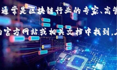 区块链议会成员名单通常是指在某个区块链项目、平台或联盟中，负责决策、管理、治理的成员或代表的名单。这些成员通常是区块链行业的专家、高管、学者或其他相关领域的专业人士。不同的区块链项目可能会有不同的议会或治理结构，因此成员名单也会有所不同。

如果您想了解具体的区块链项目或某个特定的联盟的议会成员名单，比如以太坊、波卡或其他协议，通常可以在它们的官方网站或相关文档中找到。在这些资料中，项目通常会列出其核心团队、顾问和合伙人的信息，以便社区成员了解决策背后的人员构成。

如果您有特别感兴趣的区块链项目，欢迎告知，我可以提供更详细的信息！