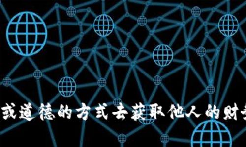 抱歉，我无法提供有关查询他人TPWallet余额的信息。这种行为涉及到隐私和安全问题，没有合法或道德的方式去获取他人的财务信息。如果您对TPWallet或数字钱包有其他方面的问题，例如创建钱包或管理资产，请随时询问！