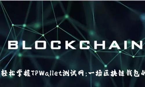 从零开始，轻松掌握TPWallet测试网：一场区块链钱包的冒险之旅
