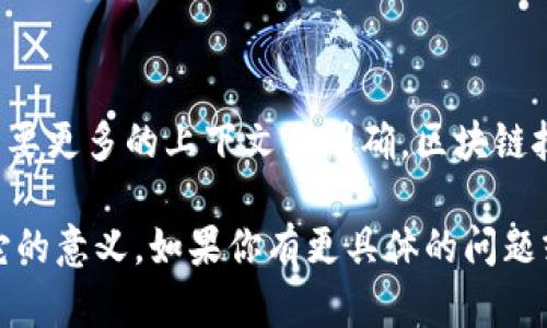 “鑫兜区块链”可能指的是一种与区块链技术相关的应用、平台或项目。然而，具体的含义和功能需要更多的上下文来明确。区块链技术是一种去中心化的数据存储和传输方式，广泛应用于数字货币、智能合约、供应链管理等领域。

如果“鑫兜区块链”是特定的项目或公司的名称，了解其运用的背景和功能将有助于更好地理解它的意义。如果你有更具体的问题或背景信息，可以提供更多内容，我会尽量帮助解答。