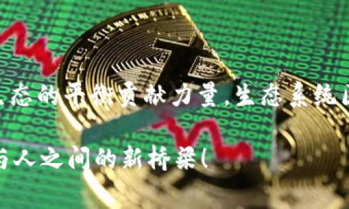 生态系统区块链是一个融合了区块链技术与生态系统理念的概念，旨在建立一个可持续、透明和互利的网络，通常涉及多个参与者、组织和个人，共同协作以实现特定的目标。简单来说，它是一种基于区块链的系统，通过智能合约和去中心化的网络架构，促进资源的共享和合作，提高效率和信任度。

### 基本概念

#### 1. 什么是区块链？

区块链是一种去中心化的分布式账本技术，通过加密保证数据的安全性和不可篡改性。它的本质是将数据以区块的形式链式存储，每一个区块都包含部分交易记录和前一个区块的哈希值，从而形成一个不可更改的历史链条。

#### 2. 生态系统的定义

在生态学中，生态系统是指不同生物和其环境之间相互作用的复杂网络。引申到区块链中，生态系统则意味着区块链网络中的各个参与者之间的互动和关联网。

### 生态系统区块链的主要组成部分

#### 1. 参与者

在生态系统区块链中，参与者可以包括个人、公司、政府以及非营利组织等。每个参与者都在该网络中承担特定角色，共同维护生态系统的健康发展。

#### 2. 智能合约

智能合约是自执行的合约技术，允许在满足特定条件时自动进行交易。这种技术极大地提升了信任和透明度，使得参与者能够在没有中介的情况下直接进行交易。

#### 3. 去中心化

区块链的一个核心特性是去中心化，这意味着没有单一的控制者。生态系统的去中心化特性增强了系统的抗风险能力和安全性，降低了被操纵的风险。

### 应用场景

#### 1. 绿色能源

生态系统区块链可以用于绿色能源的交易和管理。通过区块链技术，不同的个体和机构可以直接交易可再生能源，确保交易的透明和可信赖性。这种方式减少了中介，提高了效率。

2. 供应链管理

在供应链管理中，生态系统区块链可以实现实时跟踪和监控商品的流转，确保每一个环节的透明和可追溯性。比如，你可以通过扫描二维码，查看某个产品的完整供应链信息，甚至了解到它的生产环境和运输过程，谁能抵挡住这样的好奇心呢？

3. 社区合作

在一个特定的社区中，生态系统区块链可以用于资源的共享和互助。例如，邻里之间可以通过区块链平台共享工具、书籍等资源，降低购买成本的同时，促进了人际关系的和谐。

### 生态系统区块链的优势

#### 1. 提高透明度

由于所有的交易记录都在区块链上公开，任何人都可以查看，增加了参与者的信任感。就像一扇玻璃窗，透过它，我们能清楚地看到里面的一切。

#### 2. 增强安全性

区块链技术的加密特性和去中心化设计使得数据更不容易受到攻击和篡改，增强了参与者的信息安全。噢，谁能够拒绝安全的承诺呢？

#### 3. 降低成本

通过去除中介，直接交易，生态系统区块链能够显著降低运营成本，提高效率。想象一下，你不再需要为每笔交易支付中介费用，心中是不是舒坦了不少？

### 面临的挑战

#### 1. 技术壁垒

对于许多参与者来说，理解和使用区块链技术仍然是一个挑战。就像学习一门外语，刚开始总是那么难，得多花点时间才能变得流利。

#### 2. 法规问题

不同国家和地区对区块链的监管政策各异，这可能会影响生态系统区块链的推广和实施。在某种程度上，这类似于一场没有规则的游戏，大家都不知道什么才是“公平”的标准。

#### 3. 用户接受度

虽然区块链技术的优势明显，但用户的接受程度仍然不高。很多人对于新技术总是抱有怀疑态度，咋一听“区块链”就觉得复杂，目光闪烁，像是被生僻字绕了一圈。

### 未来展望

随着技术的不断发展和成熟，生态系统区块链在未来有着广阔的应用前景。无论是环境保护、社交合作还是供应链管理，这一创新技术都能发挥重要的作用。

### 总结

生态系统区块链不仅是数字化时代的一次技术革命，更是促进可持续发展和社会合作的一种新思维。正如一片森林中的每一棵树都在为生态的平衡贡献力量，生态系统区块链的每个参与者都在为一个更加透明和高效的未来努力。如此一来，大家都能在这个生态中找到自己的一席之地，和平共处，不再孤单。

这个概念像极了大自然中复杂的生态关系，既彼此依赖，又各自发展。让我们共同期待未来的生态系统区块链，它将会是连接人与自然、人与人之间的新桥梁！