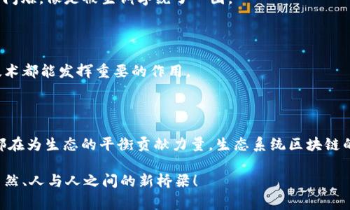 生态系统区块链是一个融合了区块链技术与生态系统理念的概念，旨在建立一个可持续、透明和互利的网络，通常涉及多个参与者、组织和个人，共同协作以实现特定的目标。简单来说，它是一种基于区块链的系统，通过智能合约和去中心化的网络架构，促进资源的共享和合作，提高效率和信任度。

### 基本概念

#### 1. 什么是区块链？

区块链是一种去中心化的分布式账本技术，通过加密保证数据的安全性和不可篡改性。它的本质是将数据以区块的形式链式存储，每一个区块都包含部分交易记录和前一个区块的哈希值，从而形成一个不可更改的历史链条。

#### 2. 生态系统的定义

在生态学中，生态系统是指不同生物和其环境之间相互作用的复杂网络。引申到区块链中，生态系统则意味着区块链网络中的各个参与者之间的互动和关联网。

### 生态系统区块链的主要组成部分

#### 1. 参与者

在生态系统区块链中，参与者可以包括个人、公司、政府以及非营利组织等。每个参与者都在该网络中承担特定角色，共同维护生态系统的健康发展。

#### 2. 智能合约

智能合约是自执行的合约技术，允许在满足特定条件时自动进行交易。这种技术极大地提升了信任和透明度，使得参与者能够在没有中介的情况下直接进行交易。

#### 3. 去中心化

区块链的一个核心特性是去中心化，这意味着没有单一的控制者。生态系统的去中心化特性增强了系统的抗风险能力和安全性，降低了被操纵的风险。

### 应用场景

#### 1. 绿色能源

生态系统区块链可以用于绿色能源的交易和管理。通过区块链技术，不同的个体和机构可以直接交易可再生能源，确保交易的透明和可信赖性。这种方式减少了中介，提高了效率。

2. 供应链管理

在供应链管理中，生态系统区块链可以实现实时跟踪和监控商品的流转，确保每一个环节的透明和可追溯性。比如，你可以通过扫描二维码，查看某个产品的完整供应链信息，甚至了解到它的生产环境和运输过程，谁能抵挡住这样的好奇心呢？

3. 社区合作

在一个特定的社区中，生态系统区块链可以用于资源的共享和互助。例如，邻里之间可以通过区块链平台共享工具、书籍等资源，降低购买成本的同时，促进了人际关系的和谐。

### 生态系统区块链的优势

#### 1. 提高透明度

由于所有的交易记录都在区块链上公开，任何人都可以查看，增加了参与者的信任感。就像一扇玻璃窗，透过它，我们能清楚地看到里面的一切。

#### 2. 增强安全性

区块链技术的加密特性和去中心化设计使得数据更不容易受到攻击和篡改，增强了参与者的信息安全。噢，谁能够拒绝安全的承诺呢？

#### 3. 降低成本

通过去除中介，直接交易，生态系统区块链能够显著降低运营成本，提高效率。想象一下，你不再需要为每笔交易支付中介费用，心中是不是舒坦了不少？

### 面临的挑战

#### 1. 技术壁垒

对于许多参与者来说，理解和使用区块链技术仍然是一个挑战。就像学习一门外语，刚开始总是那么难，得多花点时间才能变得流利。

#### 2. 法规问题

不同国家和地区对区块链的监管政策各异，这可能会影响生态系统区块链的推广和实施。在某种程度上，这类似于一场没有规则的游戏，大家都不知道什么才是“公平”的标准。

#### 3. 用户接受度

虽然区块链技术的优势明显，但用户的接受程度仍然不高。很多人对于新技术总是抱有怀疑态度，咋一听“区块链”就觉得复杂，目光闪烁，像是被生僻字绕了一圈。

### 未来展望

随着技术的不断发展和成熟，生态系统区块链在未来有着广阔的应用前景。无论是环境保护、社交合作还是供应链管理，这一创新技术都能发挥重要的作用。

### 总结

生态系统区块链不仅是数字化时代的一次技术革命，更是促进可持续发展和社会合作的一种新思维。正如一片森林中的每一棵树都在为生态的平衡贡献力量，生态系统区块链的每个参与者都在为一个更加透明和高效的未来努力。如此一来，大家都能在这个生态中找到自己的一席之地，和平共处，不再孤单。

这个概念像极了大自然中复杂的生态关系，既彼此依赖，又各自发展。让我们共同期待未来的生态系统区块链，它将会是连接人与自然、人与人之间的新桥梁！