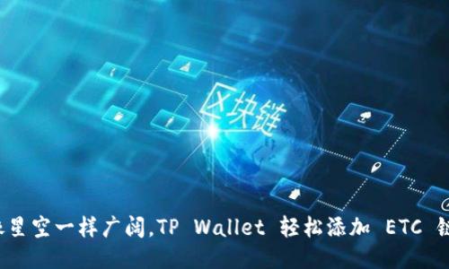 像星空一样广阔，TP Wallet 轻松添加 ETC 链！