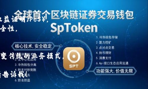 区块链的第一章通常是指其基础概念和历史背景。以下是关于区块链第一章的一些基本信息：

### 区块链的定义
区块链是一种分布式账本技术，它允许在没有中央信任机构的情况下进行安全的、透明的交易。每一个“区块”都包含了一组交易数据，并与前一个区块通过密码学方法相链接，形成一条“链”。

### 区块链的历史
区块链的概念最初是在2008年由一个化名为中本聪（Satoshi Nakamoto）的人提出的。他在一篇白皮书《比特币：一种点对点的电子现金系统》中详细描述了这一技术，并在2009年发布了第一个比特币网络。

### 区块链的工作原理
从技术角度看，区块链主要依赖于以下几个关键要素：
1. **去中心化**：所有参与者都可以在网络中拥有一个副本，维护一致性。
2. **共识算法**：网络中的节点通过某种机制达成一致，如工作量证明（PoW）或权益证明（PoS）。
3. **不可篡改性**：一旦数据被写入区块链，就几乎无法更改，这为交易提供了安全性。

### 区块链的应用场景
区块链技术在金融、供应链管理、数字身份、智能合约等领域有广泛的应用，正在改变传统的业务模式。

以上是区块链第一章的一些基本概念，如果您想了解更深入的信息或特定方面，请告诉我！