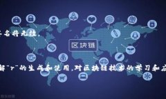 区块链中的“r”主要与密