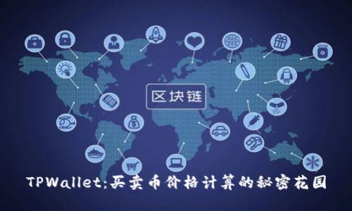 TPWallet：买卖币价格计算的秘密花园