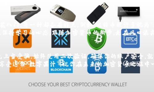 jiaotitle像买果汁一样轻松，教你在TPWallet上购买ETH！/jiaotitle  
TPWallet, 购买ETH, 加密货币, 数字钱包/guanjianci  

导言：打开TPWallet，开启购ETH之旅  
想象一下，你在炎热的夏日午后，走进一家小店，挑选心仪的水果果汁——简单、方便、愉悦。而在这个数字时代，购买ETH（以太坊）也可以如此轻松！今天，我们就来聊聊如何在TPWallet上以最简单的方式购买ETH。  

什么是TPWallet？  
TPWallet是一款支持多种数字货币的钱包，它就如同你去超市买果汁时的购物篮，方便你存放和管理各种加密资产。你不仅能在TPWallet中安全地保存ETH，还能参与到各类去中心化应用（DApp）中，享受区块链世界带来的乐趣和便利。  

准备工作：下载与注册TPWallet  
首先，像购物前准备购物清单一样，你需要做一些准备。趁着茶泡的时候，打开手机应用商店，搜索“TPWallet”，进行下载和安装。安装完毕后，打开应用，按照提示进行简单的注册和设置。  
注册时，系统会要求你备份助记词。记住，助记词就像你的钥匙，务必妥善保存哦！谁提炼果汁时会把钥匙落在超市呢，对吧？  

充值：为你的钱包注入资金  
注册完成后，你的钱包中一开始可能是空空如也。那么，如何为它充值呢？就像为你的购物车添加水果，你可以通过多种方式往TPWallet中注入资金：  
ulli通过银行转账/li  
li通过其他加密货币兑换/li  
li使用信用卡或借记卡购买/li/ul  
选择你最方便的方式，按照操作提示充值。如果过程中遇到任何问题，不妨在网络上查找或与TPWallet的客服团队联络，确保资金安全顺利到达。  

购买ETH：一键购买，简单迅速  
资金到达后，接下来就是真正的购ETH时刻了！在TPWallet的主界面上找到“购买”或“交易”选项，点击进入。就像在果汁店选择你最爱的口味一样，找到ETH，确认数量，点击确认购买。  
这里有一点要提醒大家：“仔细确认交易信息哦，没谁喜欢喝到混合了果肉的果汁”，确认无误后，进行交易操作，等待区块链网络确认。”  

交易成功后的悦享：你的ETH就位！  
在少许时刻后，当交易完成，你会看到钱包中新增的ETH数量。此刻，就像看着冰凉的果汁在阳光下闪闪发光，心情无疑是愉悦的！恭喜你，进军以太坊的世界了！  

小结：享受数字资产的乐趣  
通过TPWallet，购买ETH的过程并非复杂，反而像购买一杯新鲜的果汁一样愉快。记住，无论是在投资还是在日常生活中，轻松愉快的态度都是最重要的。“谁还没点小烦恼呢？”，把它们抛在脑后，享受这场数字资产的奇妙旅程吧！  

拓展知识：ETH与其它加密货币  
在你享受ETH的同时，或许会好奇其他加密货币。就像果汁的多样性，市场上的数字货币也五花八门，每一种都各有特点。例如，比特币被许多视为“数字黄金”，而泰达币（USDT）则是以其价格稳定性受到青睐。  
了解不同货币的特性，能够帮助你在未来做出更加明智的投资决策。记得多多关注市场动态，保持学习的心态，跟随加密货币的脚步，走在风口浪尖上。  

总结：智慧及安全的投资  
最后，不要忘记了安全性。在TPWallet中购买和存储ETH是安全的，但也要时刻保持警惕，避免上当受骗。始终使用二次验证，确保你的账户安全，就像在超市保持购物车的安全一样。  
总而言之，TPWallet让购买ETH如同一场轻松的果汁派对，简单、易操作，并且乐趣无穷！好好享受这份“数字果汁”，祝你在未来的加密货币之旅中一帆风顺！  

如果你有其他疑问，欢迎随时提问，我们会竭诚帮助你！