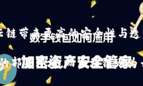 云链与区块链的关系可以通过多个角度来分析。两者在技术和应用场景上都有各自的特点，但也存在一些相互交织和相辅相成的部分。以下是云链与区块链关系的几个关键点：

### 1. 定义与基本概念
什么是云链？
云链是指在云计算环境中运行的一种链式数据结构或分布式账本。它结合了云计算的弹性和区块链的去中心化特性，旨在提高数据存储效率和安全性。云链通常依赖于云服务提供商的基础设施，向用户提供链上数据管理、交易验证等功能。

什么是区块链？
区块链是一种去中心化的分布式账本技术，允许各方在没有中介的情况下进行安全的交易和数据交换。它通过将交易记录以区块的形式存储，并通过网络中的节点进行验证和同步，从而保持数据的一致性和透明性。区块链在金融、供应链、身份验证等多个领域找到了应用。

### 2. 技术架构的共通性
技术架构的共通性
云链和区块链在技术架构上有许多相似之处。两者都使用分布式的数据存储和加密技术，以确保数据的安全和隐私。从某种程度上说，云链可以被视作区块链的一种补充，借助云计算的强大性能和灵活性来提高区块链的可扩展性和效率。

### 3. 应用场景的互补
应用场景的互补
尽管云链与区块链有许多相似之处，但在应用场景上却可以形成互补。例如，云链适合需要快速部署和动态扩展的应用场景，如大数据分析和实时交易处理；而区块链适合需要高安全性和不可篡改性的场景，如数字货币和智能合约。

### 4. 数据存储与管理
数据存储与管理
在数据存储方面，云链可以利用云端的强大存储资源，将区块链的数据进行分层存储，提高查询和处理的速度。此外，云链还可以通过智能合约，实现对数据的自动化管理，进一步提升效率。

### 5. 轻松实现兼容性
轻松实现兼容性
云链可以轻松集成各种区块链技术，形成一个高效、灵活的应用生态系统。由于云计算的特性，使得用户在使用云链时，可以无缝对接不同的区块链网络，享受多样化的服务和功能。

### 6. 安全性与隐私
安全性与隐私
云链在多方面依赖于区块链的安全特性。在某种程度上，云链的安全性建立在区块链技术的基础上，通过分布式的网络结构和加密机制，确保数据不被篡改和泄露。同时，区块链的透明性使得云链的数据管理更加可信。

### 7. 未来发展趋势
未来的发展趋势
随着科技不断进步，云链与区块链的融合将会变得更加紧密。云计算将为区块链提供更强大的算力支持，而区块链则会为云链带来更高的安全性与透明性。在未来的数字经济中，这两者很可能会共同为企业和用户提供创新的解决方案。

总结来说，云链与区块链之间的关系就像是两位志同道合的朋友，互相取长补短，共同迎接未来。云链为区块链提供了灵活的部署环境，而区块链则为云链增添了安全可信的属性。在这个日益数字化的时代，双方的合作无疑将为我们带来更加丰富的技术体验和商业价值。