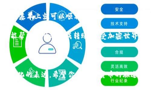 将火币交易所的ETH转移到TPWallet（或任何其他钱包）并不是一件复杂的事情，但为了确保过程顺利，我们将一步步进行解析。以下是详细的步骤指南，帮助你顺利完成转账。

第一步：准备工作
在进行ETH转账之前，首先要确保你有火币交易所的账户和TPWallet的钱包地址。TPWallet是一个支持多种加密货币的钱包，确保你已经下载并安装了该钱包，并注册了账号。

打开TPWallet，找到你ETH的钱包地址。一般的步骤是在钱包里选择ETH，然后点击“接收（Receive）”按钮，这样你就能看到你的ETH地址了。请确保复制正确的地址，因为一旦转账发出，如果地址错误，资金将会永久丢失。谁还没点小烦恼呢？

第二步：登录火币交易所
一旦你准备好了TPWallet的钱包地址，就可以登录火币交易所。确保你已经完成了身份验证和安全设置，以确保账户的安全。

第三步：找到提现选项
登录后，找到“资产”或者“资金管理”部分，通常会有一个“提现（Withdraw）”的选项。点击这个选项，准备开始转账。

第四步：选择ETH
在提现页面，选择ETH作为你要提取的资产。在这个步骤中，火币会要求你输入钱包地址、提现金额以及可能的其他信息。

第五步：粘贴TPWallet地址
在提现表单中，粘贴你在TPWallet中复制的ETH地址。再次确认地址是否正确，避免任何错误发生！

第六步：填写提现金额
然后填写你想要转移的ETH数量。在这个时候，你会注意到交易所可能会收取一些手续费，确保你知道最终到账的数量。

第七步：完成安全验证
许多交易所都会要求你进行一些安全验证，例如输入你的二次验证码或邮箱验证码。在完成这些步骤后，你就可以提交你的提现申请了。

第八步：等待转账确认
申请提交后，火币会处理你的转账。这通常需要几分钟到几个小时的时间取决于网络拥堵程度。在这段时间里，你可以坐下来喝杯咖啡，放松一下自己的心情，毕竟，过于焦虑并不会加速转账的处理速度。

第九步：验证到账
转账处理完成后，你可以打开TPWallet，查看ETH是否到账。通常，刚到账的时候，余额会有一个小小的延迟显示，此时不要急，等几分钟再刷新页面。

总结
将ETH从火币转移到TPWallet的过程其实并不复杂。只需确保你的地址输入正确，并关注网络的状态，基本上就可以顺利完成。

在进行加密货币转账时，记住安全第一，切勿轻信陌生链接，保持警惕，保护你的资产。希望这篇指南能帮助你顺利完成转账，享受加密世界的乐趣！

火币, ETH, TPWallet, 转账/guanjianci

通过以上步骤，你将能轻松地进行ETH的转账，与此同时，也探索了这个过程中的一些趣味元素与个性化的表达。希望你在加密货币的旅途中能有更多收获！