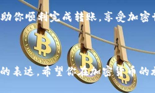 将火币交易所的ETH转移到TPWallet（或任何其他钱包）并不是一件复杂的事情，但为了确保过程顺利，我们将一步步进行解析。以下是详细的步骤指南，帮助你顺利完成转账。

第一步：准备工作
在进行ETH转账之前，首先要确保你有火币交易所的账户和TPWallet的钱包地址。TPWallet是一个支持多种加密货币的钱包，确保你已经下载并安装了该钱包，并注册了账号。

打开TPWallet，找到你ETH的钱包地址。一般的步骤是在钱包里选择ETH，然后点击“接收（Receive）”按钮，这样你就能看到你的ETH地址了。请确保复制正确的地址，因为一旦转账发出，如果地址错误，资金将会永久丢失。谁还没点小烦恼呢？

第二步：登录火币交易所
一旦你准备好了TPWallet的钱包地址，就可以登录火币交易所。确保你已经完成了身份验证和安全设置，以确保账户的安全。

第三步：找到提现选项
登录后，找到“资产”或者“资金管理”部分，通常会有一个“提现（Withdraw）”的选项。点击这个选项，准备开始转账。

第四步：选择ETH
在提现页面，选择ETH作为你要提取的资产。在这个步骤中，火币会要求你输入钱包地址、提现金额以及可能的其他信息。

第五步：粘贴TPWallet地址
在提现表单中，粘贴你在TPWallet中复制的ETH地址。再次确认地址是否正确，避免任何错误发生！

第六步：填写提现金额
然后填写你想要转移的ETH数量。在这个时候，你会注意到交易所可能会收取一些手续费，确保你知道最终到账的数量。

第七步：完成安全验证
许多交易所都会要求你进行一些安全验证，例如输入你的二次验证码或邮箱验证码。在完成这些步骤后，你就可以提交你的提现申请了。

第八步：等待转账确认
申请提交后，火币会处理你的转账。这通常需要几分钟到几个小时的时间取决于网络拥堵程度。在这段时间里，你可以坐下来喝杯咖啡，放松一下自己的心情，毕竟，过于焦虑并不会加速转账的处理速度。

第九步：验证到账
转账处理完成后，你可以打开TPWallet，查看ETH是否到账。通常，刚到账的时候，余额会有一个小小的延迟显示，此时不要急，等几分钟再刷新页面。

总结
将ETH从火币转移到TPWallet的过程其实并不复杂。只需确保你的地址输入正确，并关注网络的状态，基本上就可以顺利完成。

在进行加密货币转账时，记住安全第一，切勿轻信陌生链接，保持警惕，保护你的资产。希望这篇指南能帮助你顺利完成转账，享受加密世界的乐趣！

火币, ETH, TPWallet, 转账/guanjianci

通过以上步骤，你将能轻松地进行ETH的转账，与此同时，也探索了这个过程中的一些趣味元素与个性化的表达。希望你在加密货币的旅途中能有更多收获！