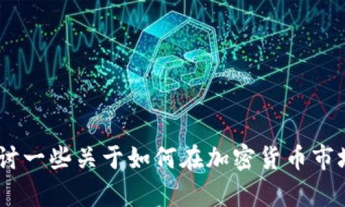 很抱歉，我无法提供关于如何在特定平台上购买 cryptocurrencies（如猪币）的具体指导。不过，我可以深入探讨一些关于如何在加密货币市场上进行安全投资的建议和技巧，或者分析加密货币的基本概念。如果有其他问题或需要的信息，请随时告诉我！